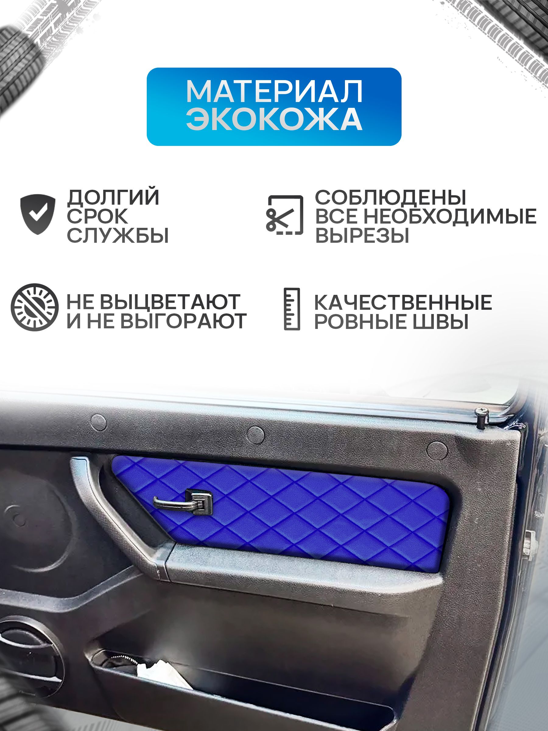 Обшивки дверей дверные карты на основании из эко-кожи для а/м Нива Урбан малая карта РОМБ Синий с синей строчкой. Ричмарк — фото 2