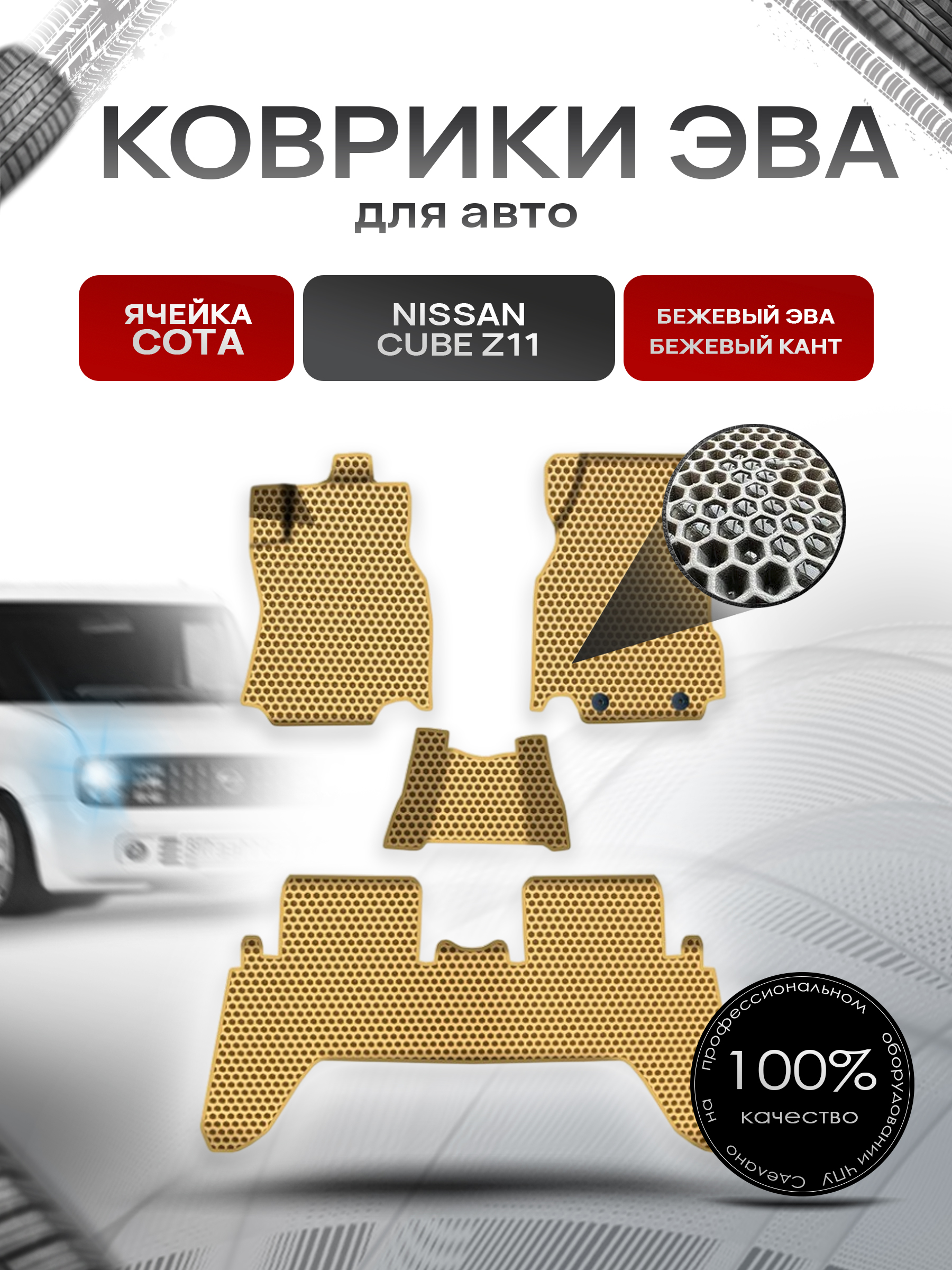 Коврики ЭВА СОТА для авто Ниссан Куб / Nissan Cube Z11 Правый Руль 2003-2008 Г.В. Бежевый с Бежевым кантом. Ричмарк — фото 1