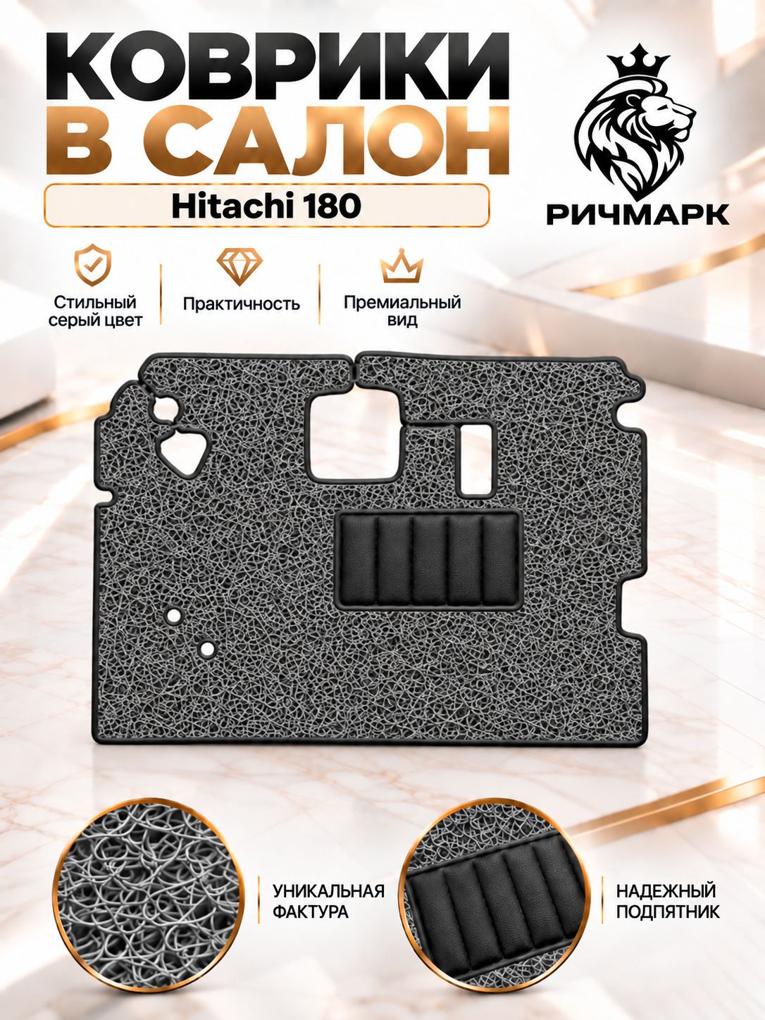 Коврики ЛАПША на резиновой основе ПРЕМИУМ для экскаватора Hitachi 180 / Хитачи 180 Серый Ричмарк — фото 1