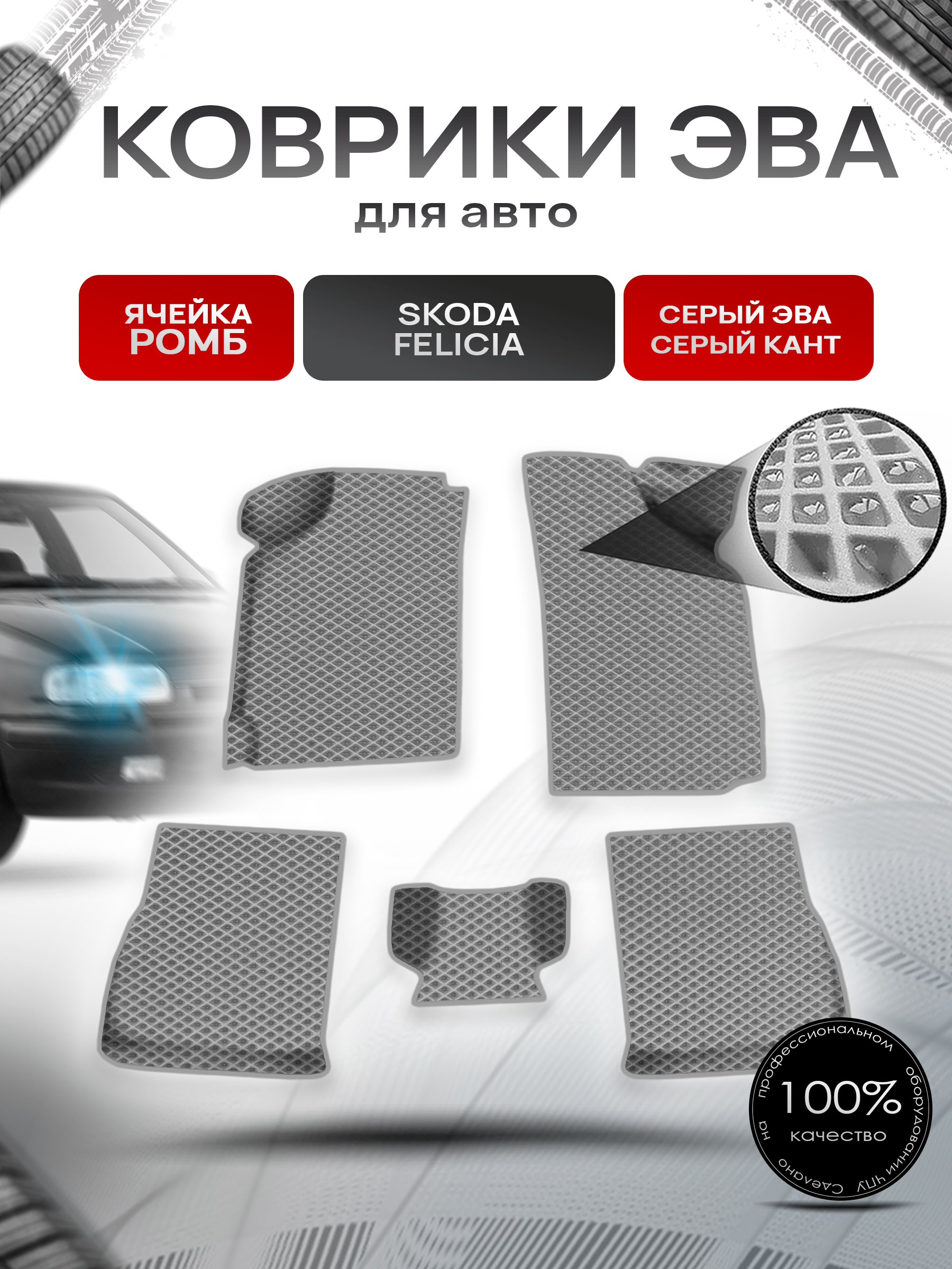 Коврики ЭВА Ромб для авто Skoda Felicia / Шкода Фелиция 1994-2001 Г.В. Серый с Серым кантом. Ричмарк — фото 1