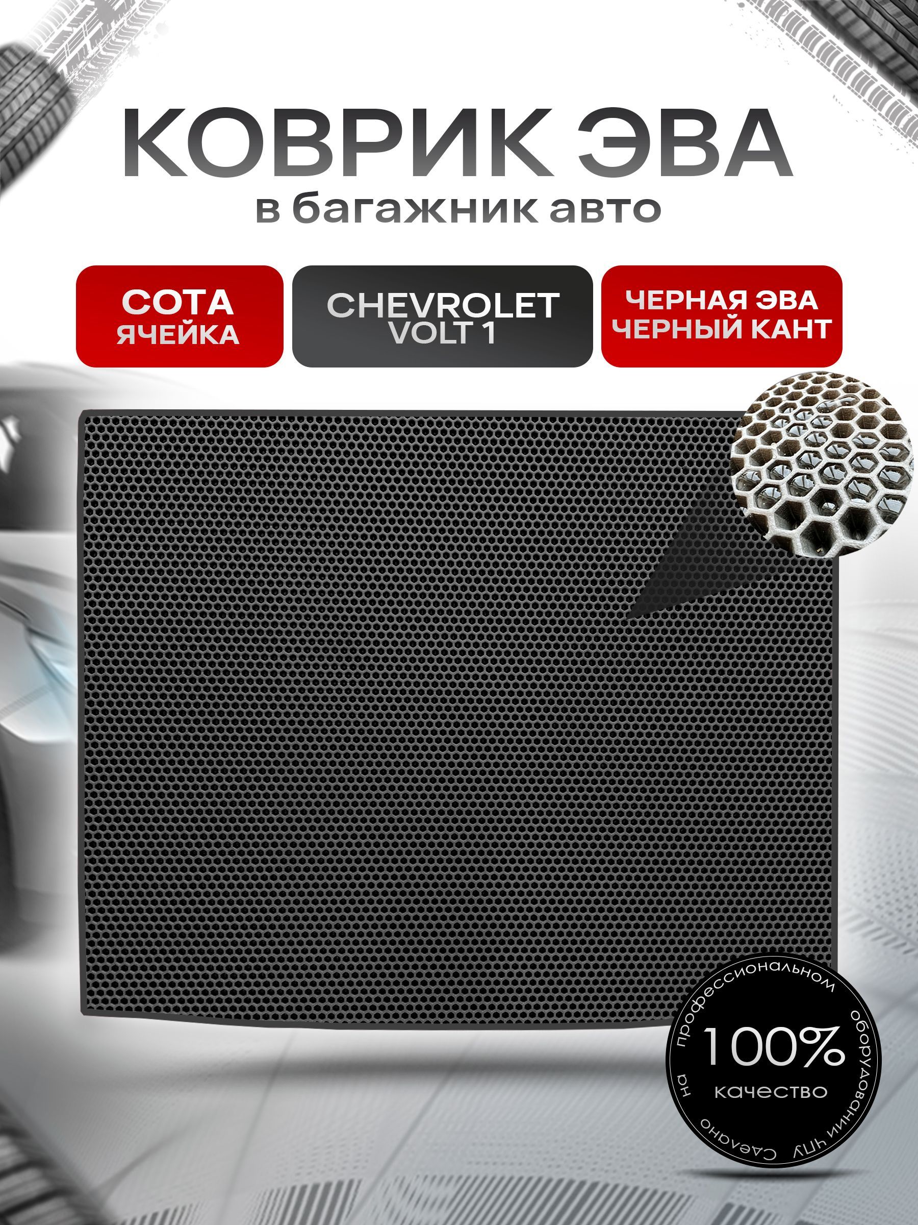 Коврик в багажник ЭВА СОТА для авто Chevrolet Volt / Шевроле Вольт 2010-2015 Чёрный с Чёрным кантом. Ричмарк — фото 1
