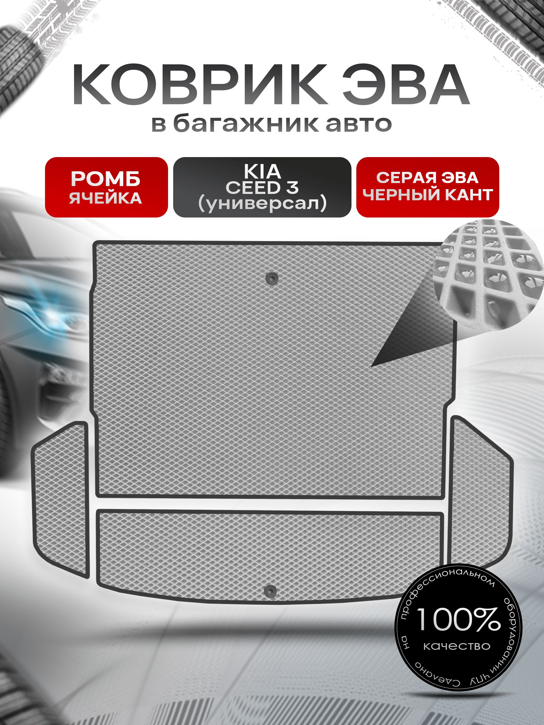 Коврик в багажник ЭВА РОМБ для авто Киа Сид 3 ( универсал ) / Kia Ceed 3 (4 части) 2018 - 2021 Серый с Чёрным кантом. Ричмарк — фото 1