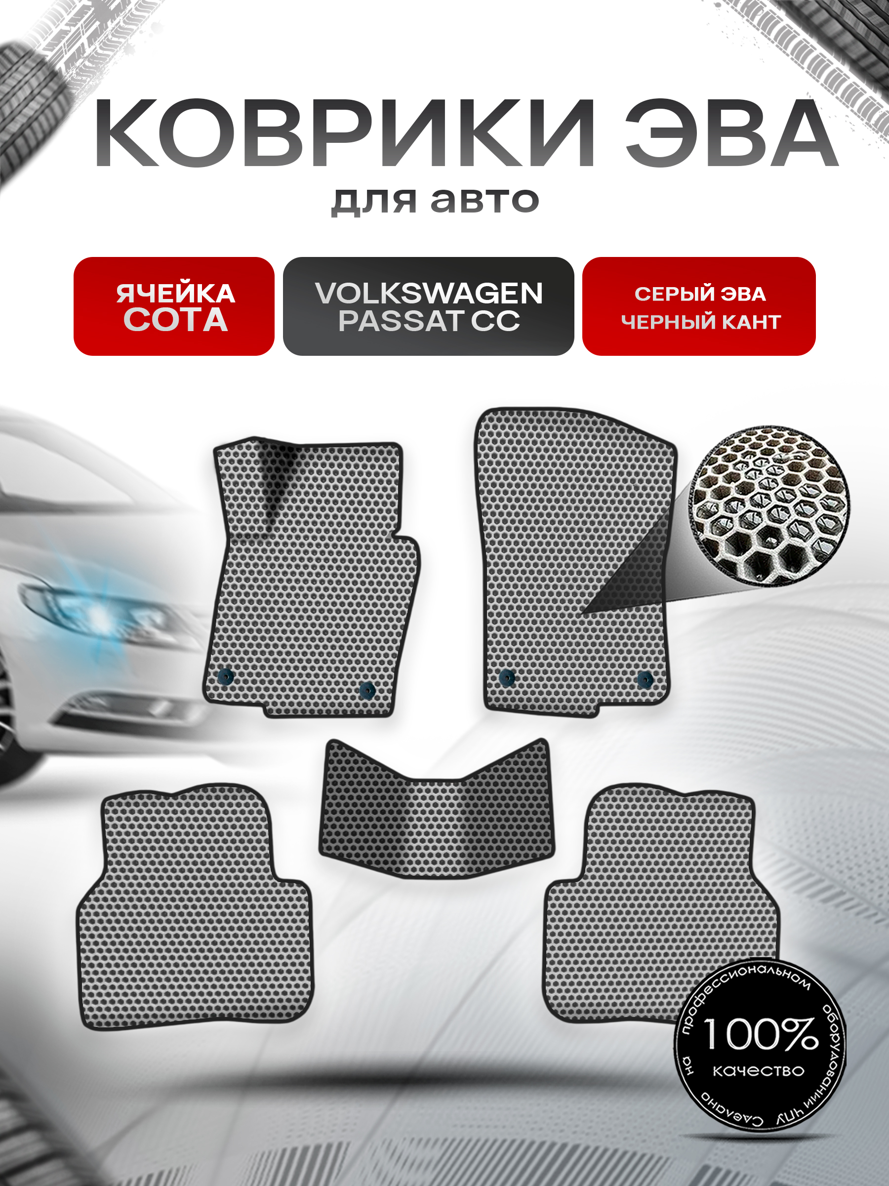 Коврики ЭВА СОТА для авто Фольцваген Пассат СС / Volkswagen Passat CC 2008-2017 Г.В. Серый с Чёрным кантом. Ричмарк — фото 1