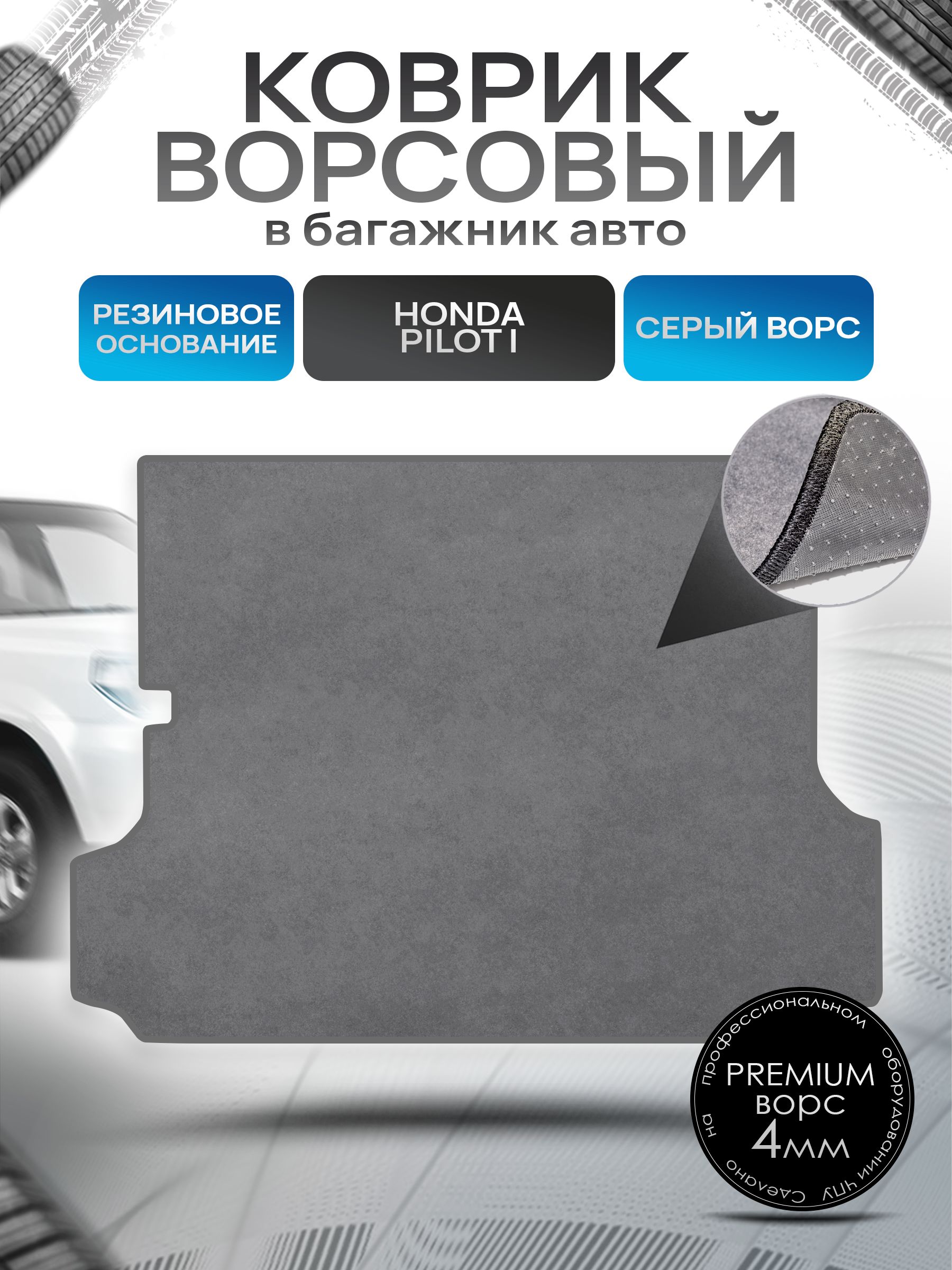 Коврик в багажник ворсовый на резиновой основе ПРЕМИУМ для авто Honda Pilot I / Хонда Пилот (5 мест) 2002 - 2008 Серый ворс. Ричмарк — фото 1