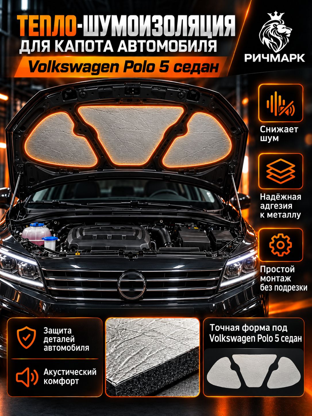 Шумоизоляция и утеплитель капота для Volkswagen Polo 5 седан 2010-2015 25мм Ричмарк — фото 1