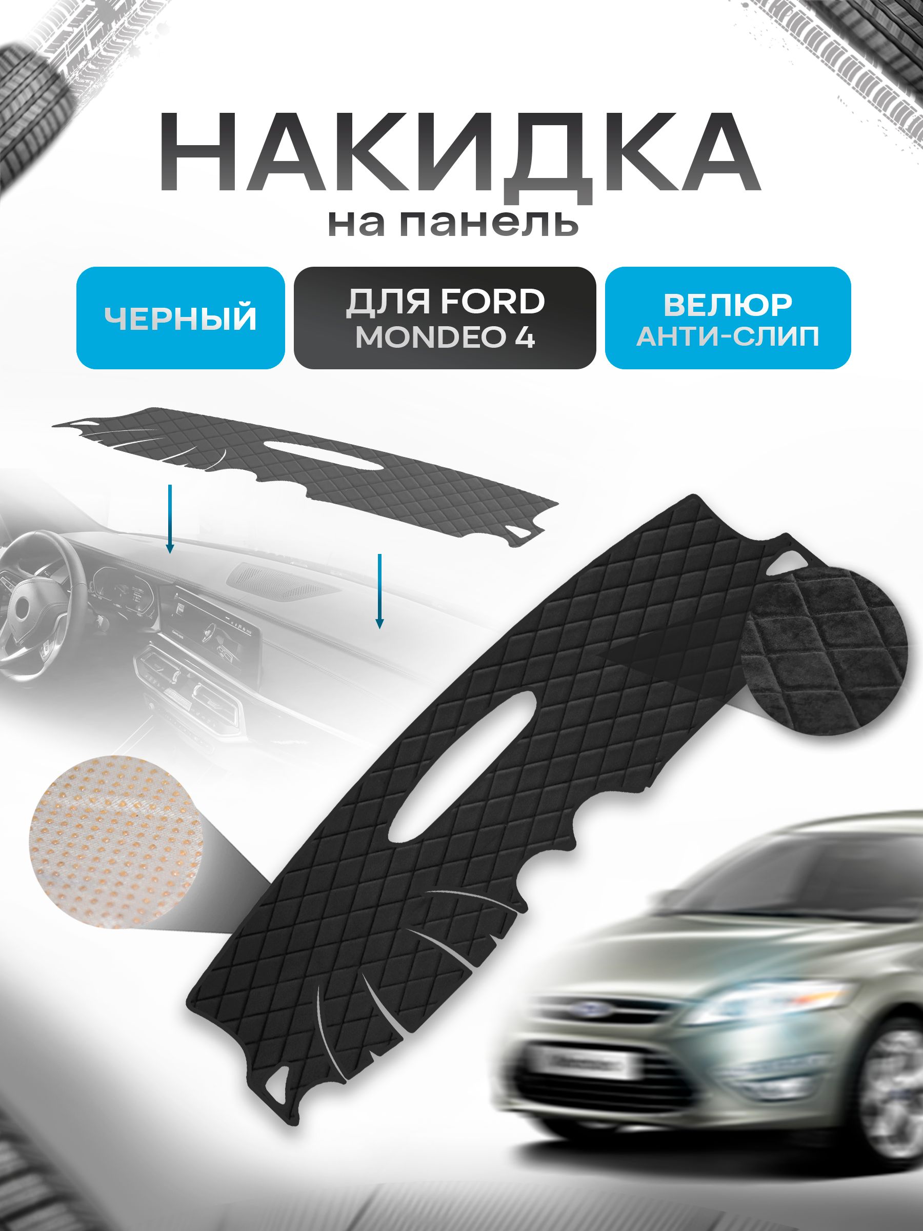 Накидка защитная на панель приборов (торпедо) для Ford Mondeo 4 2007-2015 / Форд Мондео 4 Черная из велюра с антислип покрытием. Ричмарк — фото 1