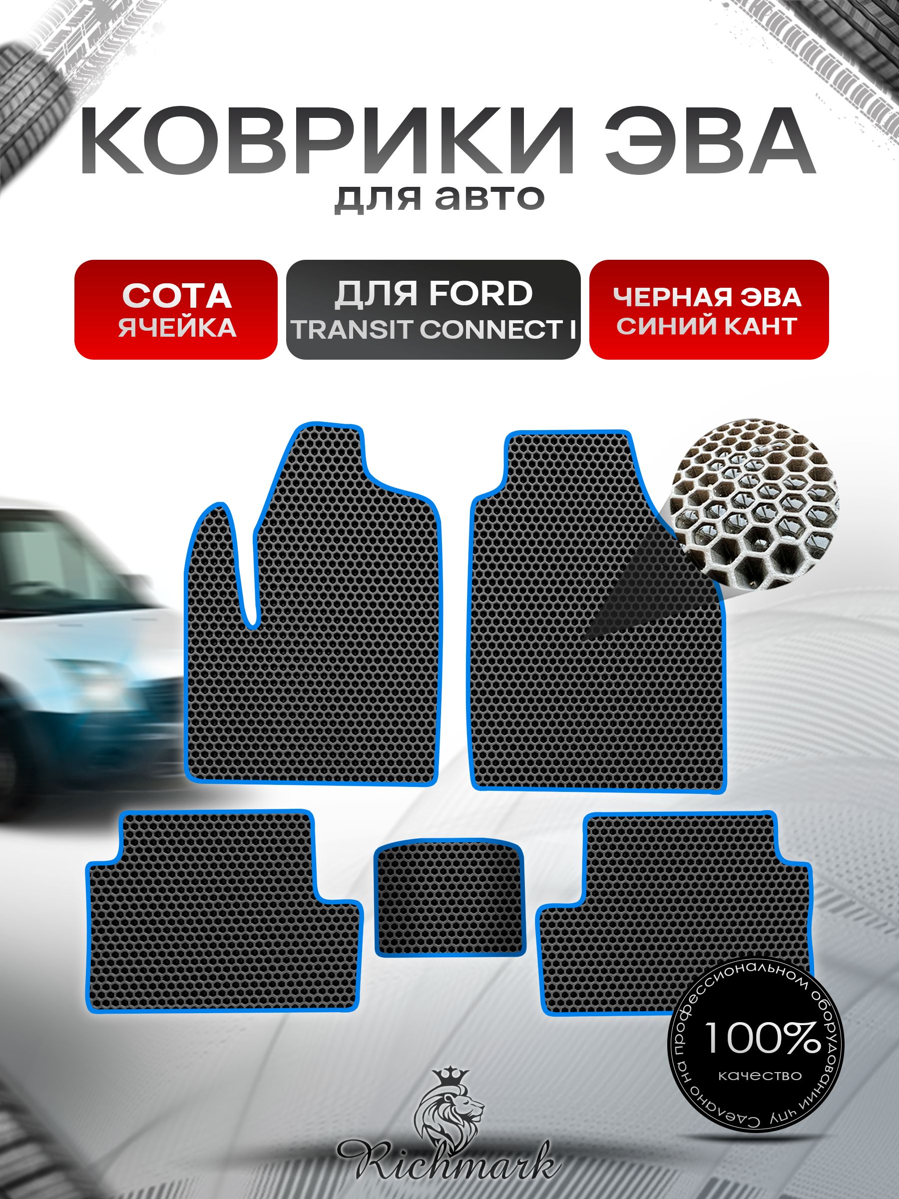 Коврики ЭВА СОТА для автомобиля Ford Transit Connect 2002-2013 / Форд Транзит Коннект Чёрный С Синим Кантом. Ричмарк — фото 1