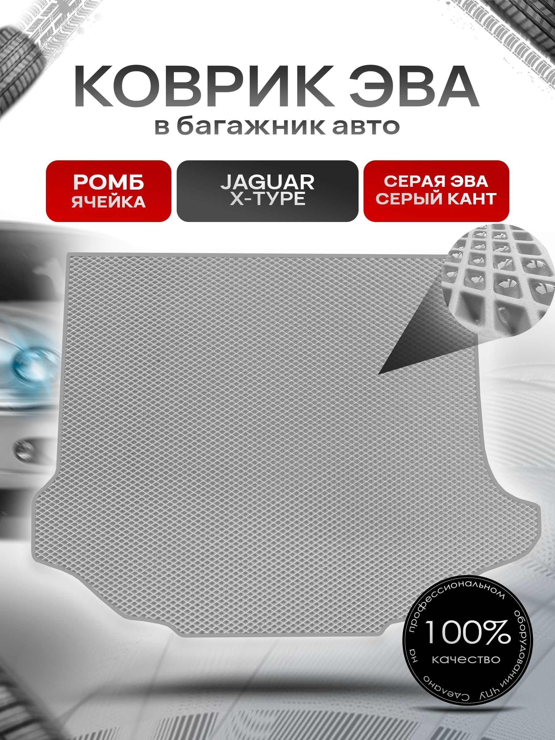 Коврик в багажник ЭВА РОМБ для авто Ягуар / Jaguar X-Type 2001-2009 Серый с Серым кантом. Ричмарк — фото 1