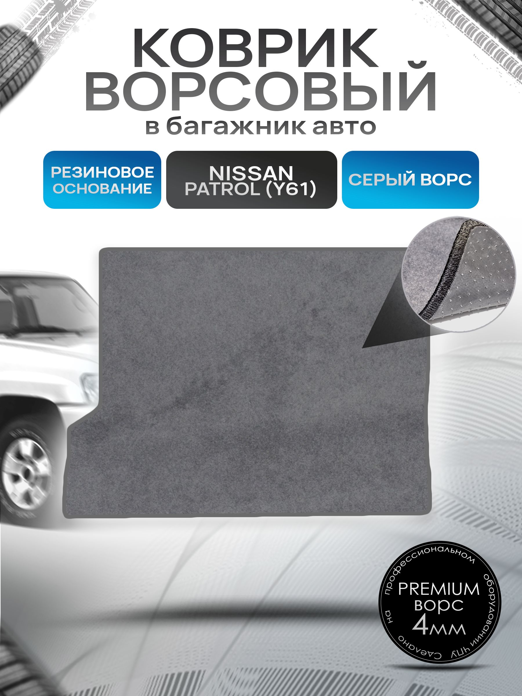 Коврик в багажник ворсовый на резиновой основе ПРЕМИУМ для Nissan Patrol (Y61) / Ниссан Патрол 1997 - 2010 Серый ворс. Ричмарк — фото 1