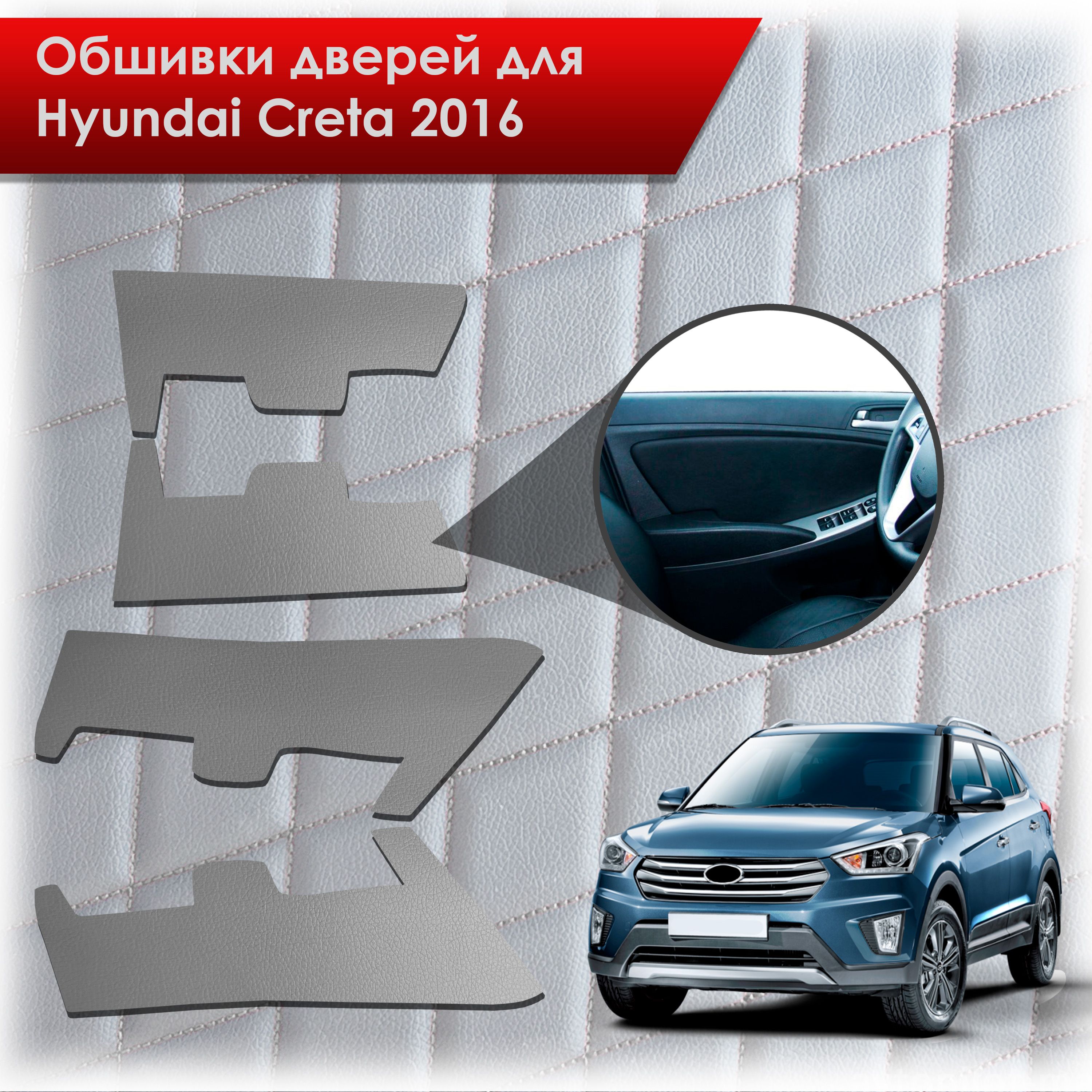 Обшивки карт дверей из эко-кожи без строчки для Hyundai Creta/ Хюндай Крета 2016-2021 Г.В. Кожа серый. Ричмарк — фото 1