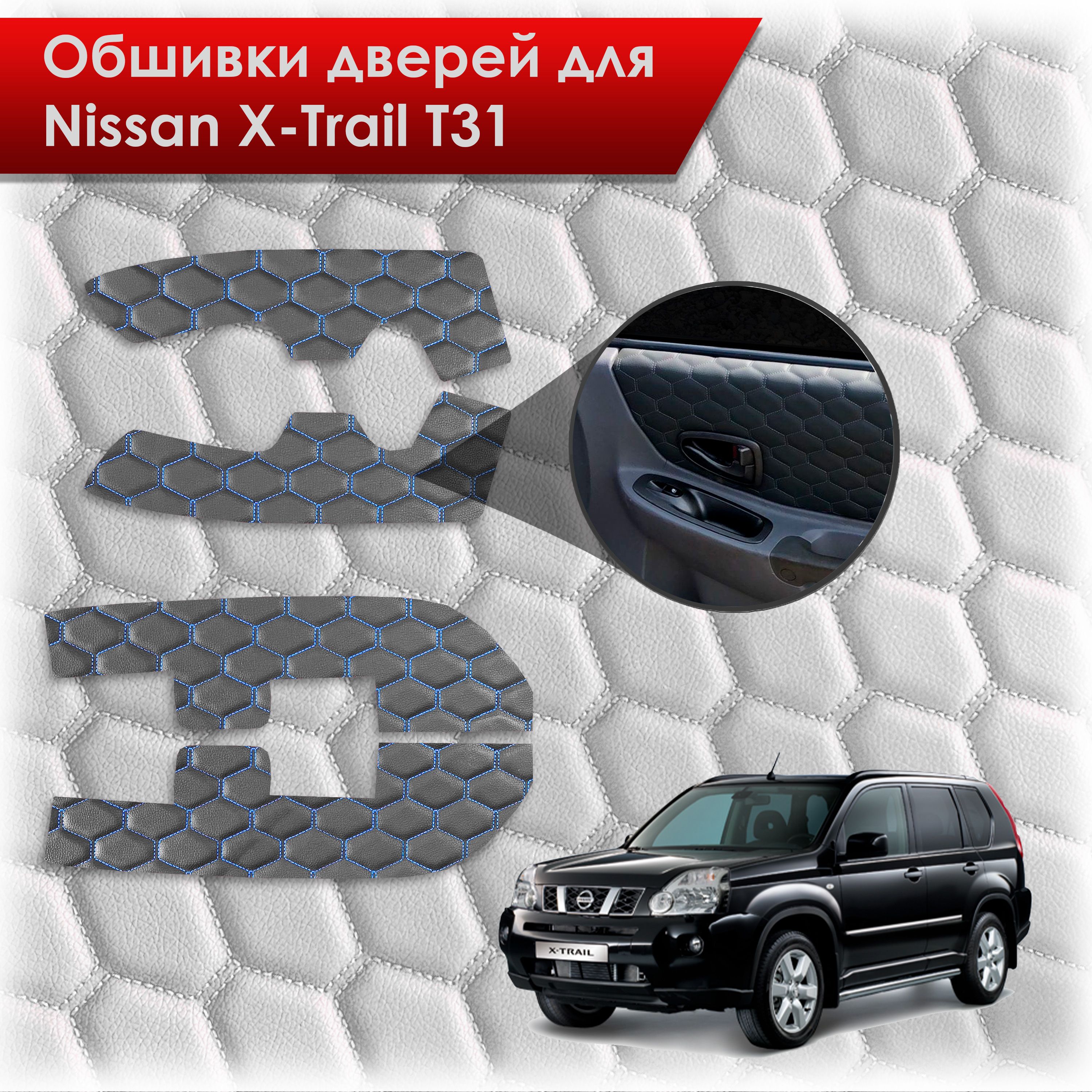 Обшивки карт дверей из эко-кожи для Nissan X-Trail T31/ Ниссан Икс Трейл 2007-2015 (СОТА) Чёрные с Синей строчкой. Ричмарк — фото 1