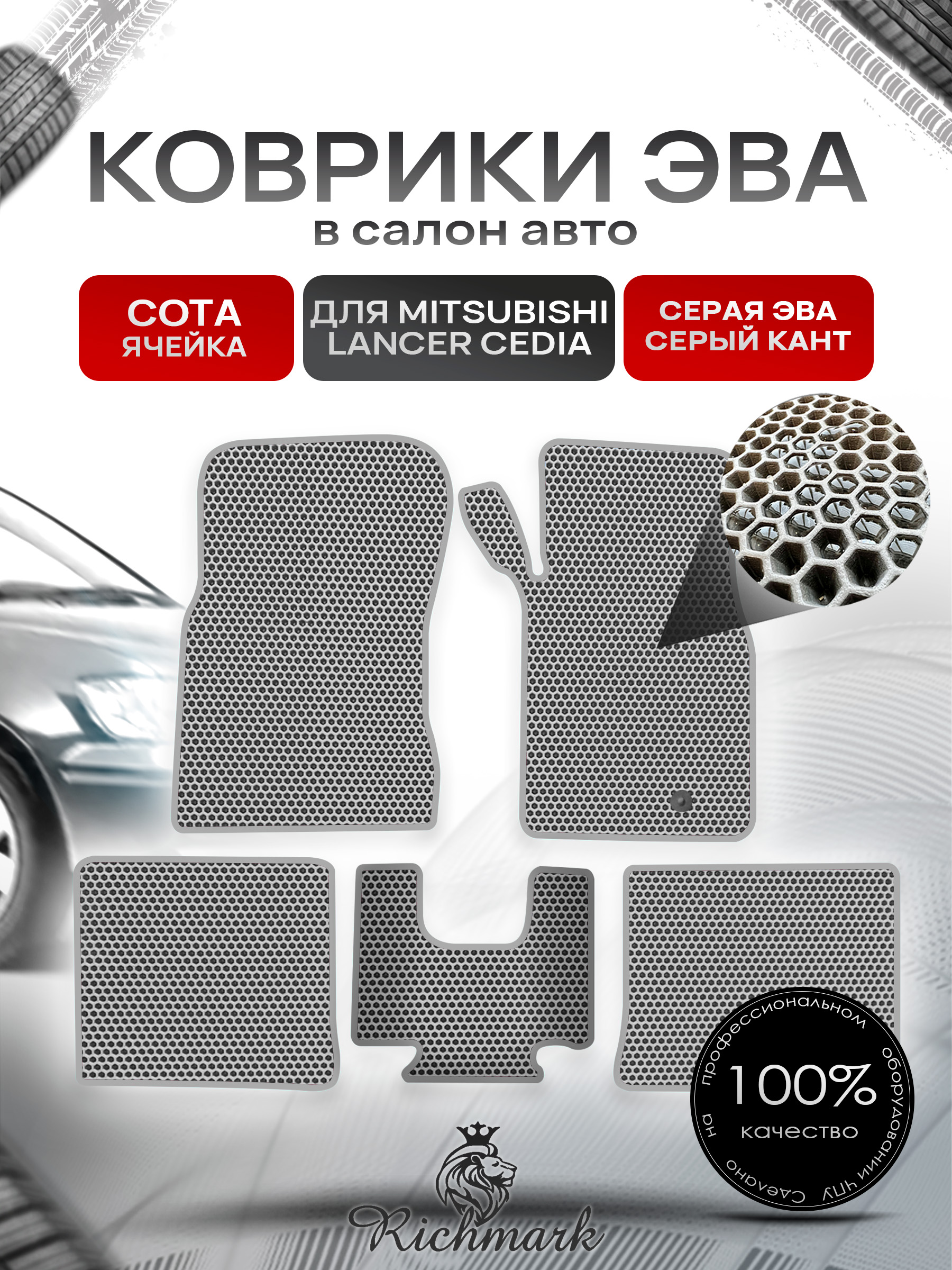 Коврики ЭВА СОТА для автомобиля Mitsubishi Lancer Cedia (правый руль) 2000-2003 / Митсубиши Лансер Седия Серый С Серым Кантом. Ричмарк — фото 1