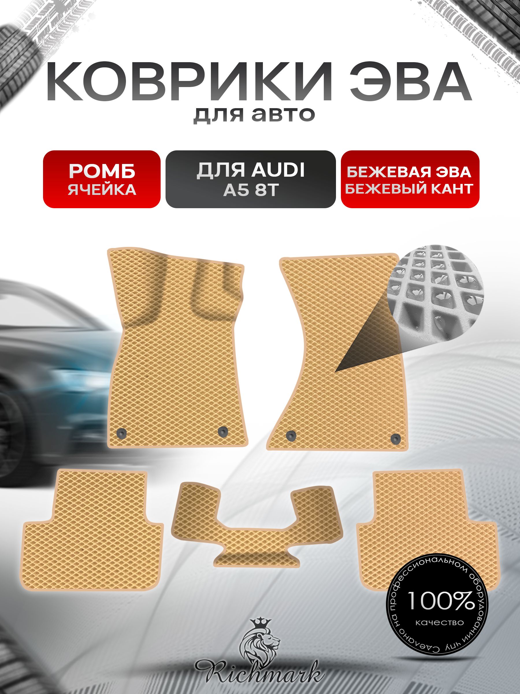 Коврики ЭВА Ромб для авто Audi A5 8T / Ауди А5 8Т 2007 Г.В. Бежевый с Бежевым кантом. Ричмарк — фото 1