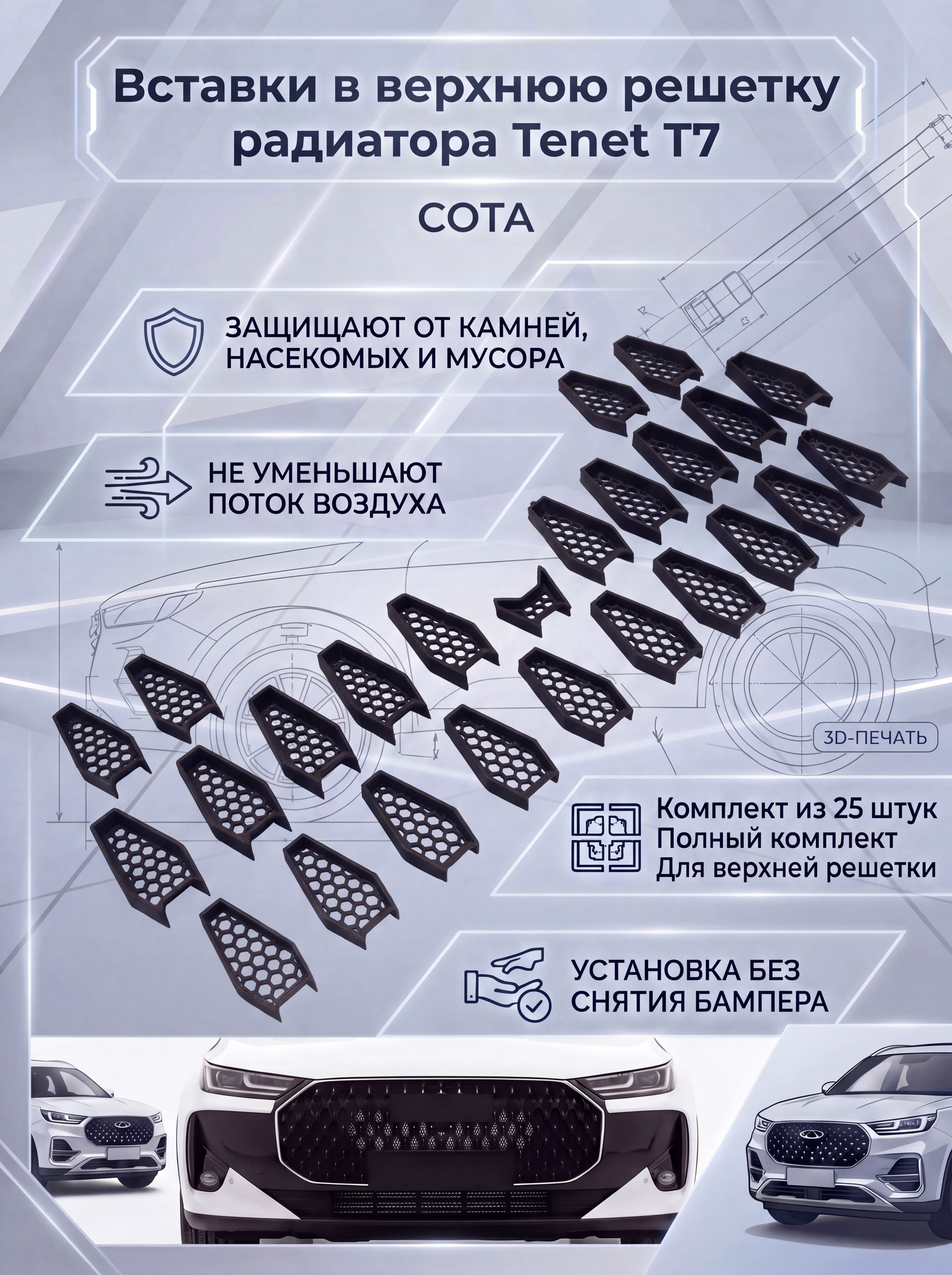 Вставки СОТА в верхнюю решетку бампера/ защита радиатора для Tenet T7 / Тенет Т7 Ричмарк — фото 1