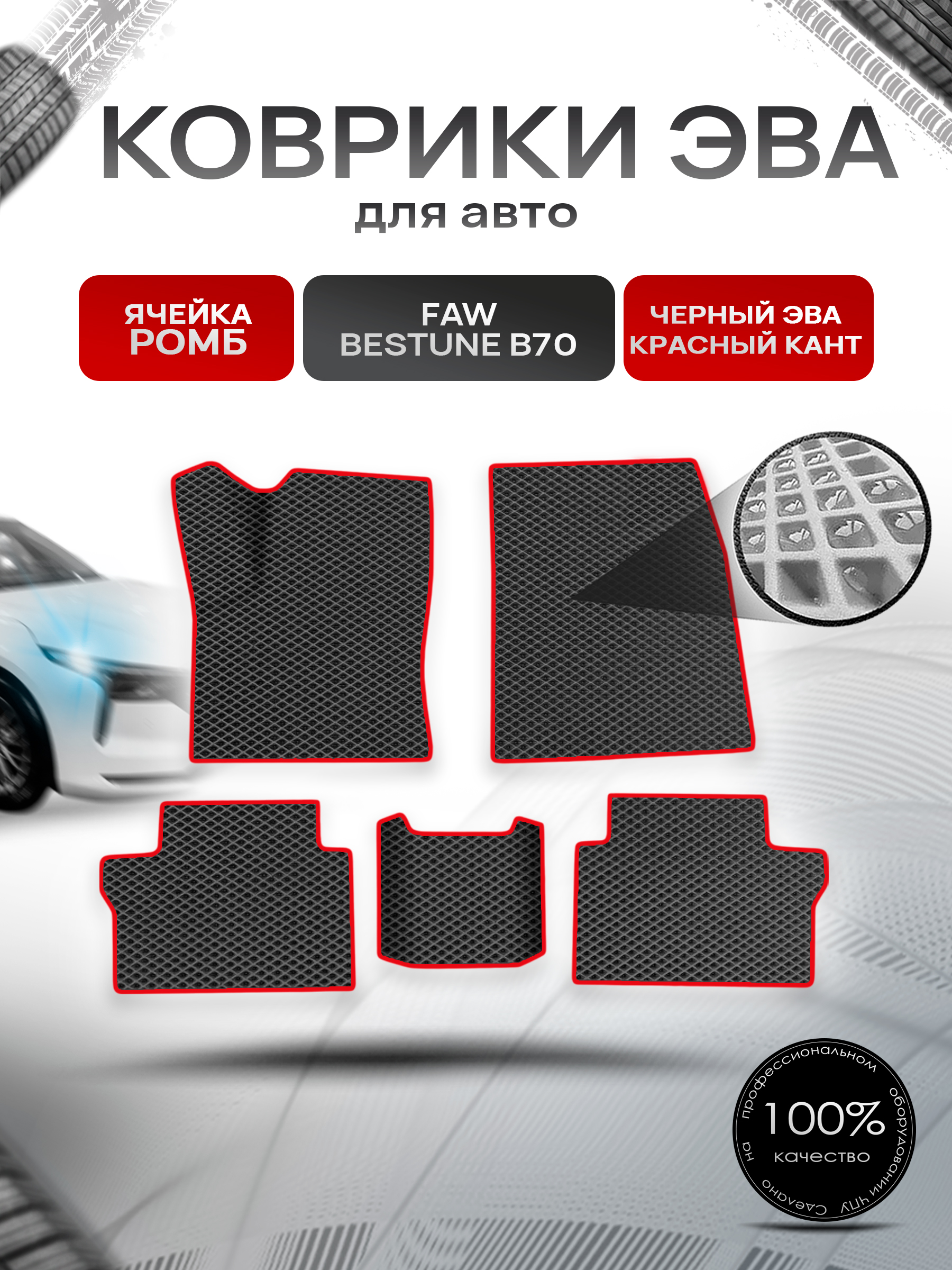 Коврики ЭВА Ромб для авто Faw Bestune B70 / ФАВ Бестюн В70 2023+ Чёрный с Красным кантом. Ричмарк — фото 1