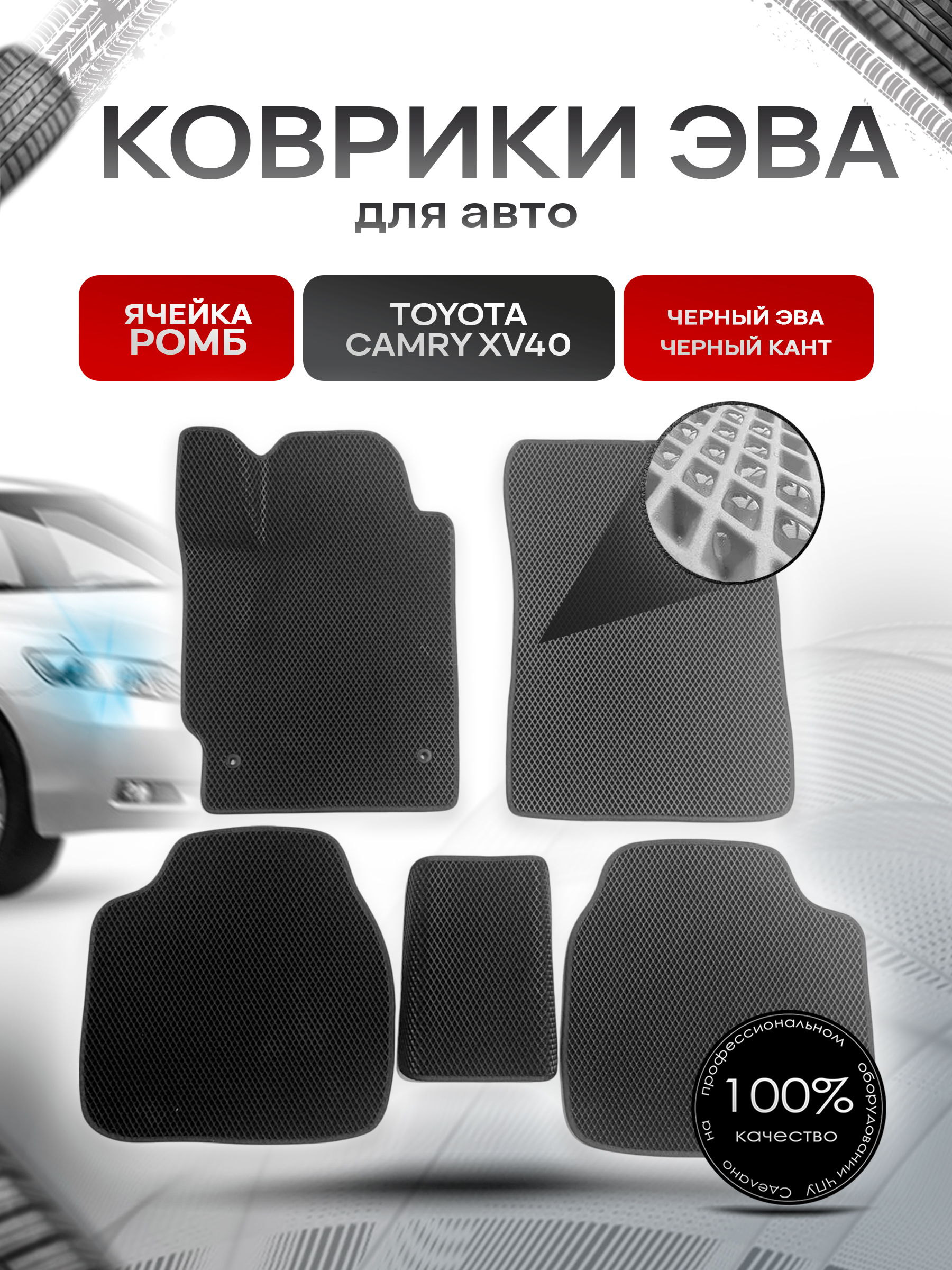 Коврики ЭВА для авто Toyota Camry / Тойота Камри Левый руль XV40 2006-2011 Г.В. Чёрный С Чёрным Кантом. Ричмарк — фото 1