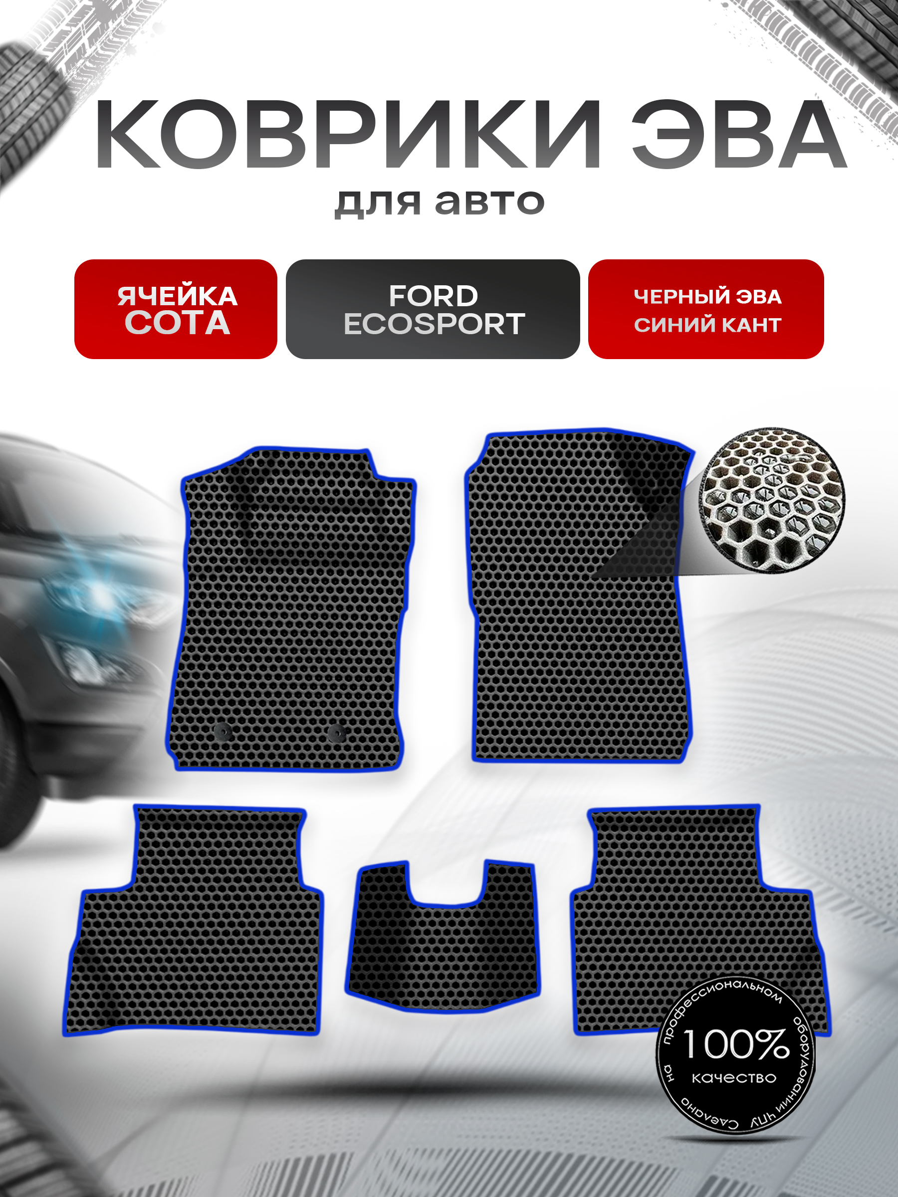 Коврики ЭВА СОТА для авто Ford EcoSport / Форд Экоспорт 2012-2018 Г.В. Чёрный с Синим кантом. Ричмарк — фото 1