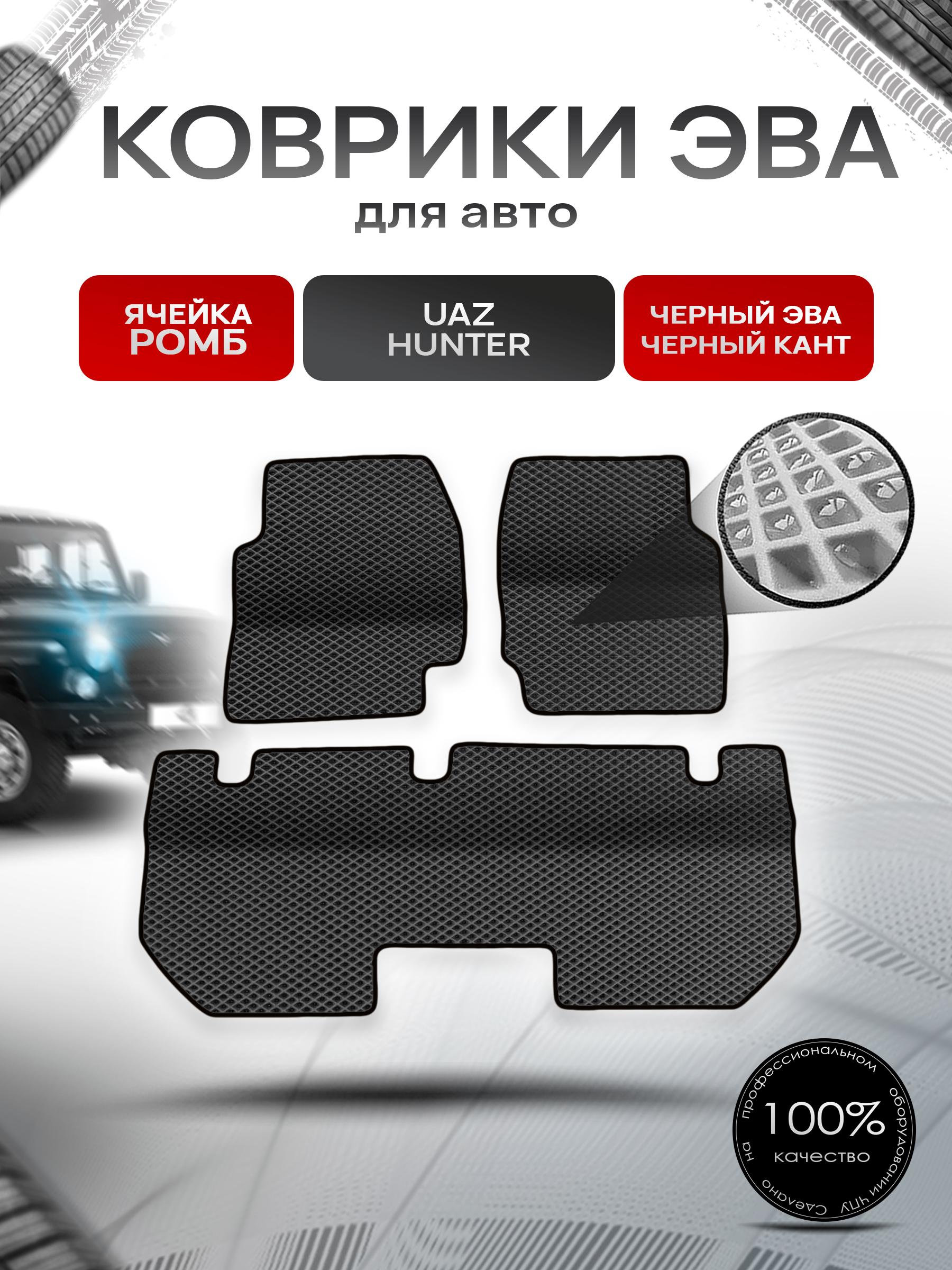 Коврики ЭВА Ромб для UAZ Hunter / УАЗ Хантер Чёрный с Чёрным кантом. Ричмарк — фото 1