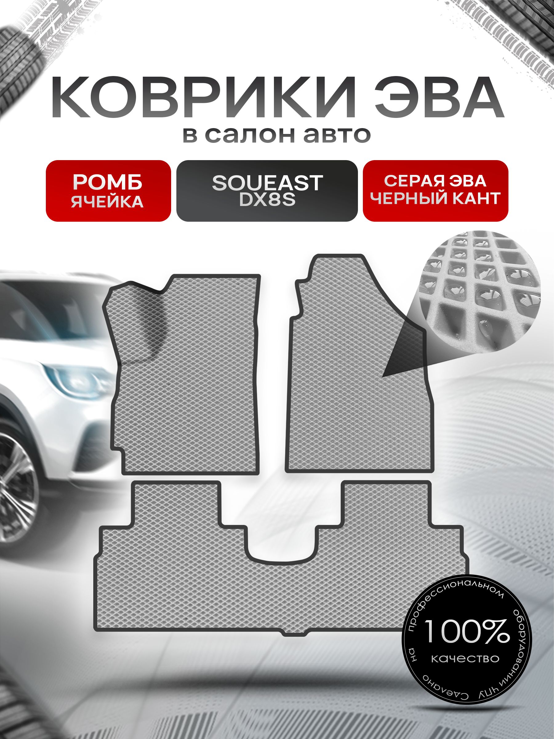 Коврики ЭВА Ромб для авто Соуис ДХ8С / Soueast DX8S 2022+ Серый с Чёрным кантом. Ричмарк — фото 1