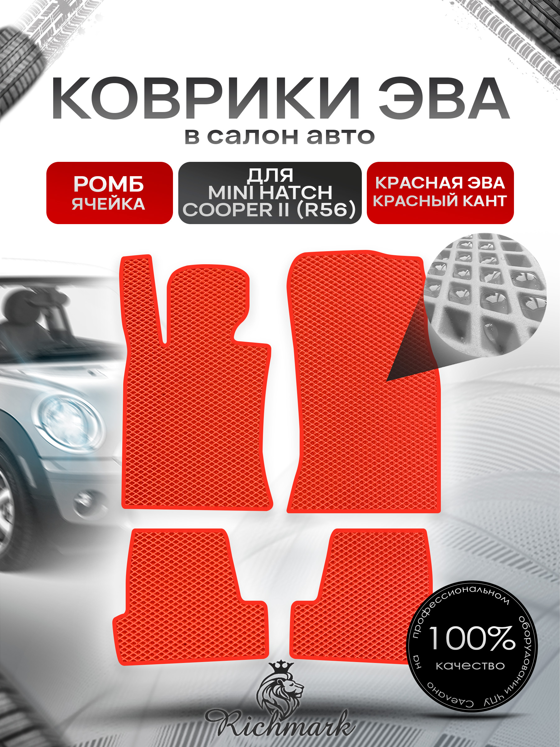 Коврики ЭВА РОМБ для автомобиля Mini Cooper Hatch II (R56) 2006-2013 / Мини Купер 2 Р56 Красный С Красным Кантом. Ричмарк — фото 1