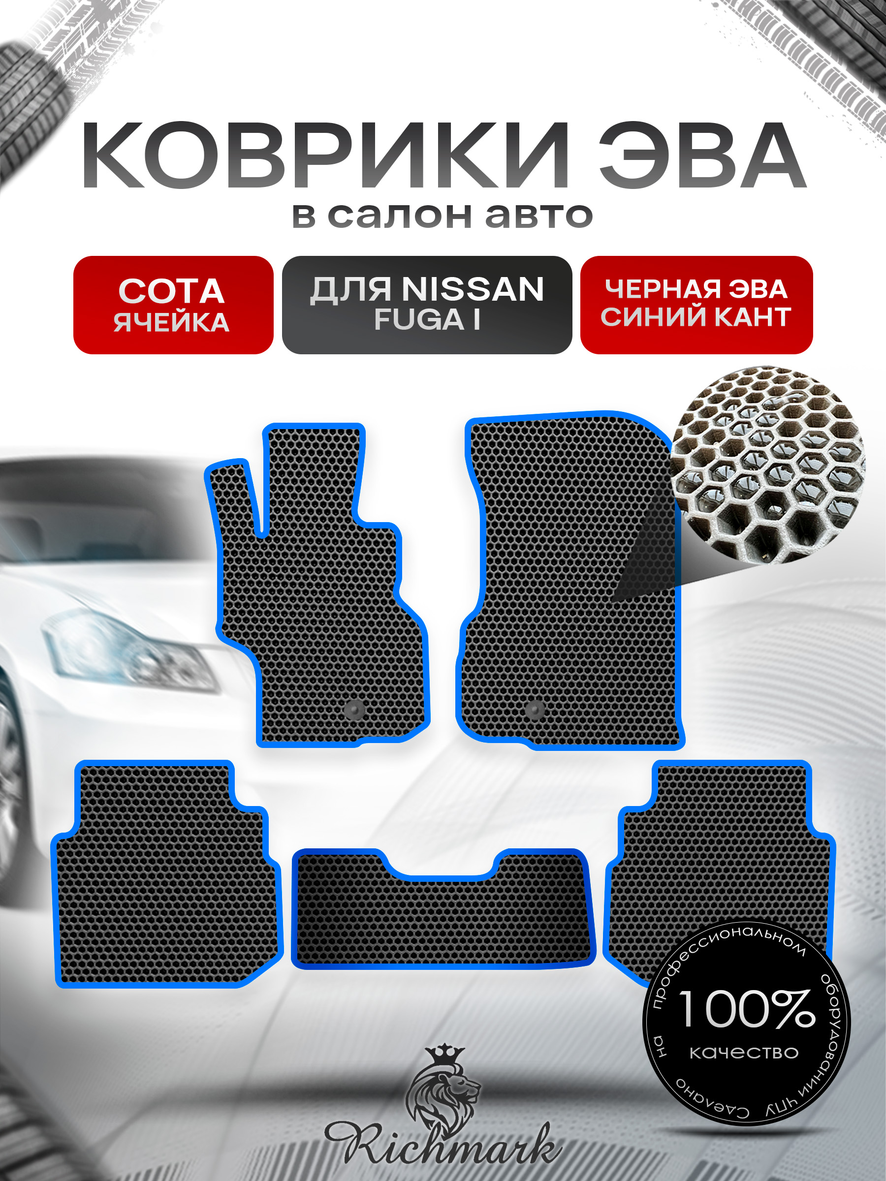 Коврики ЭВА СОТА для автомобиля Nissan Fuga 2004-2009 / Ниссан Фуга Чёрный С Синим Кантом. Ричмарк — фото 1