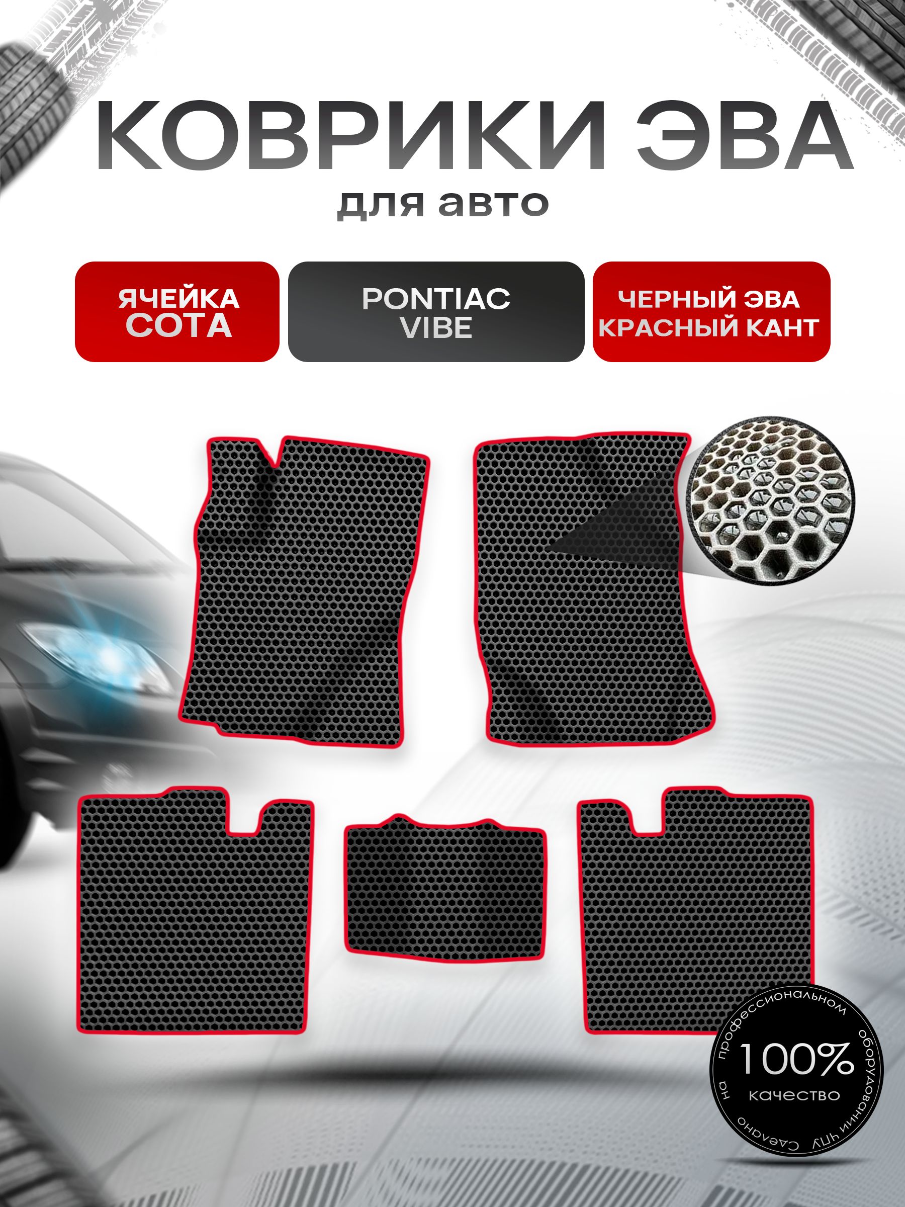 Коврики ЭВА СОТА для авто Понтиак Вайб / Pontiac Vibe 2003-2010 Г.В. Чёрный с Красным кантом. Ричмарк — фото 1