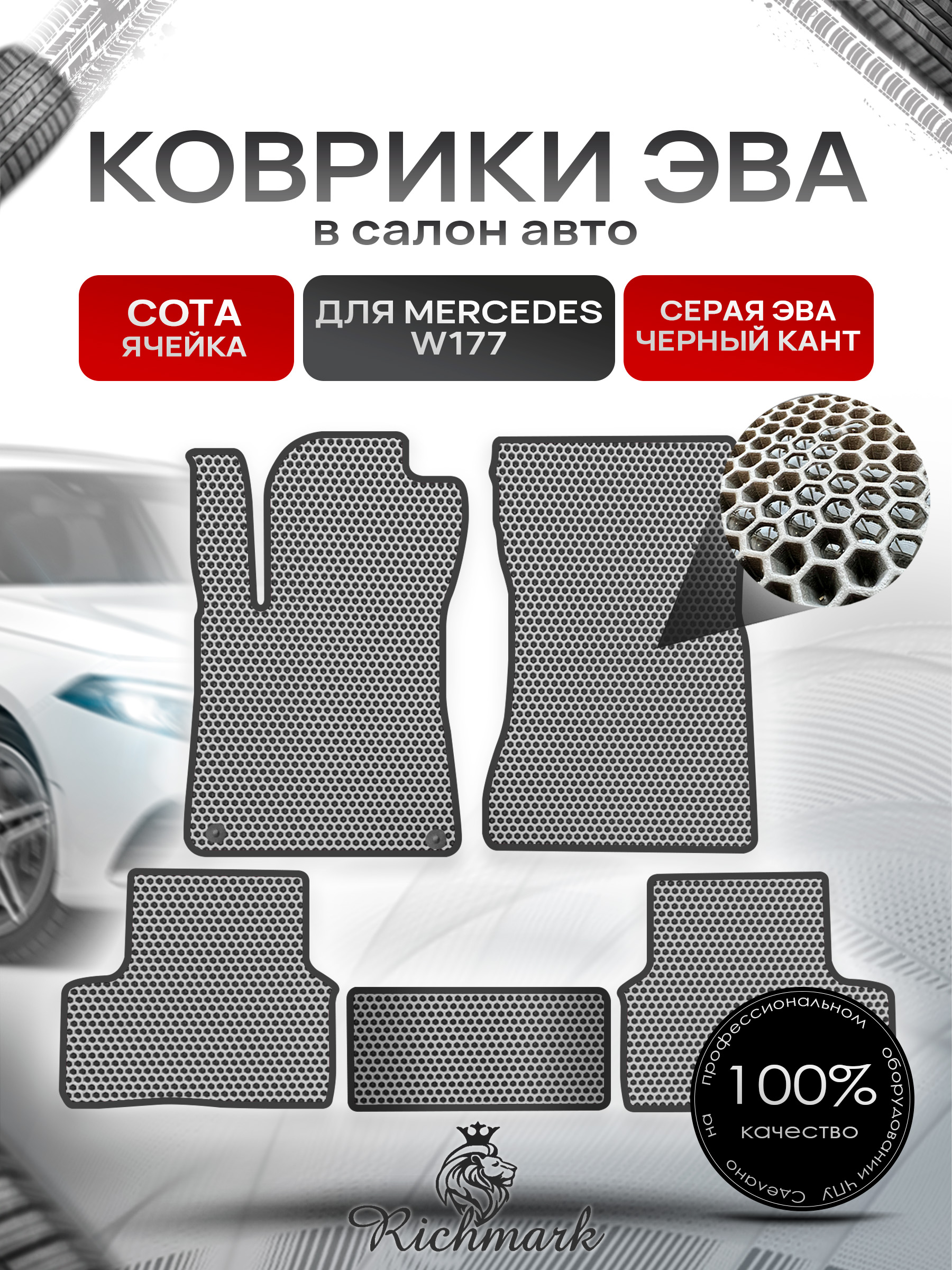 Коврики ЭВА СОТА для автомобиля Mercedes W177 2018+ / Мерседес В177 Серый С Чёрным Кантом. Ричмарк — фото 1