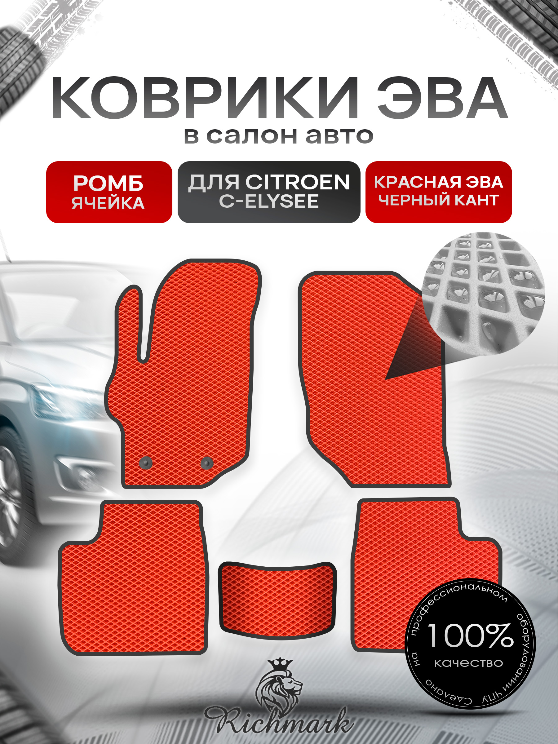 Коврики ЭВА РОМБ для автомобиля Citroen C-Elysee 2012-2022 / Ситроен С-Элизе Красный С Чёрным Кантом. Ричмарк — фото 1