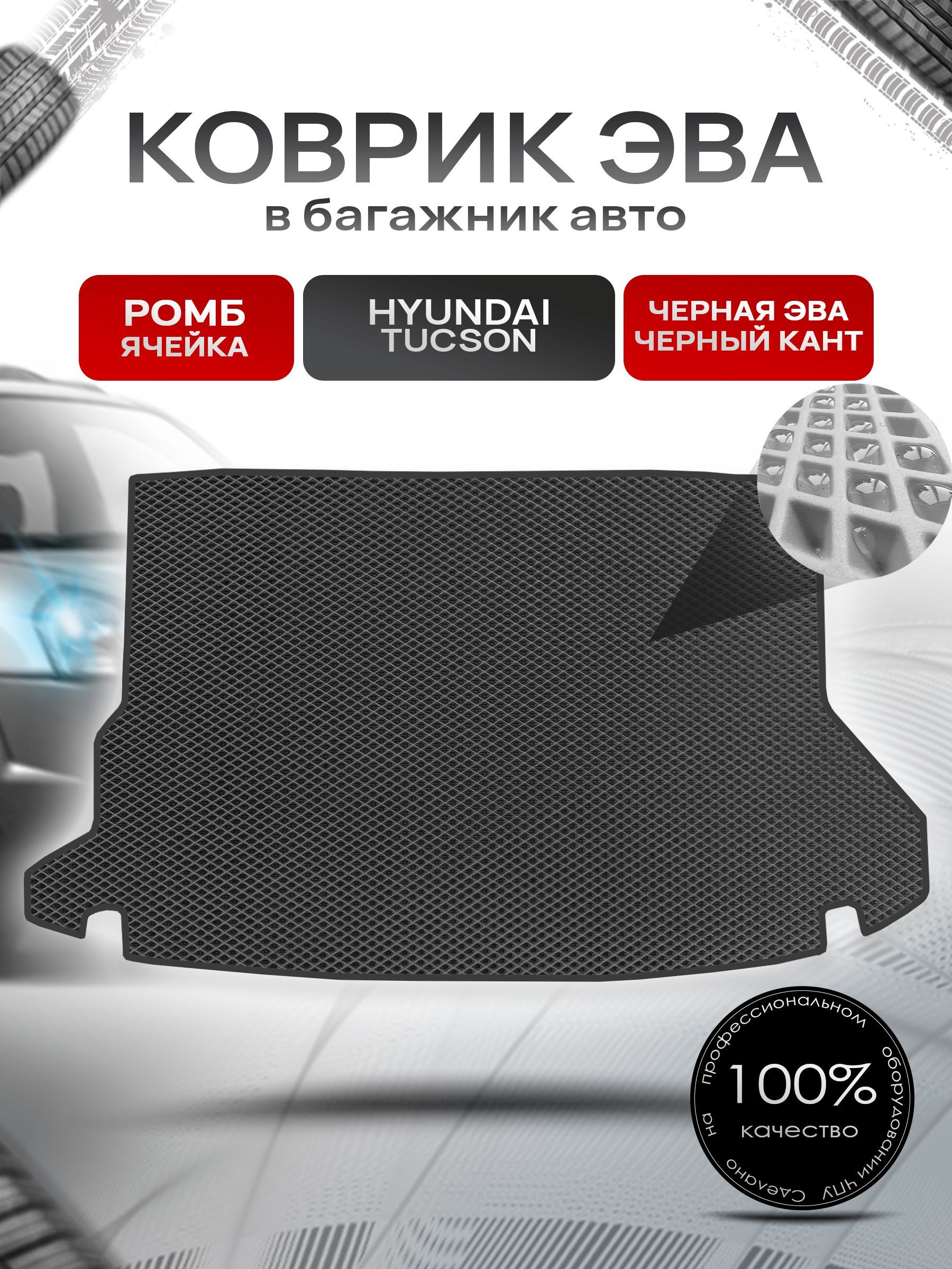 Коврик в багажник ЭВА РОМБ для авто Hyundai Tucson / Хюндай Туксон 2004-2010 Г.В. Чёрный с Чёрным кантом. Ричмарк — фото 1