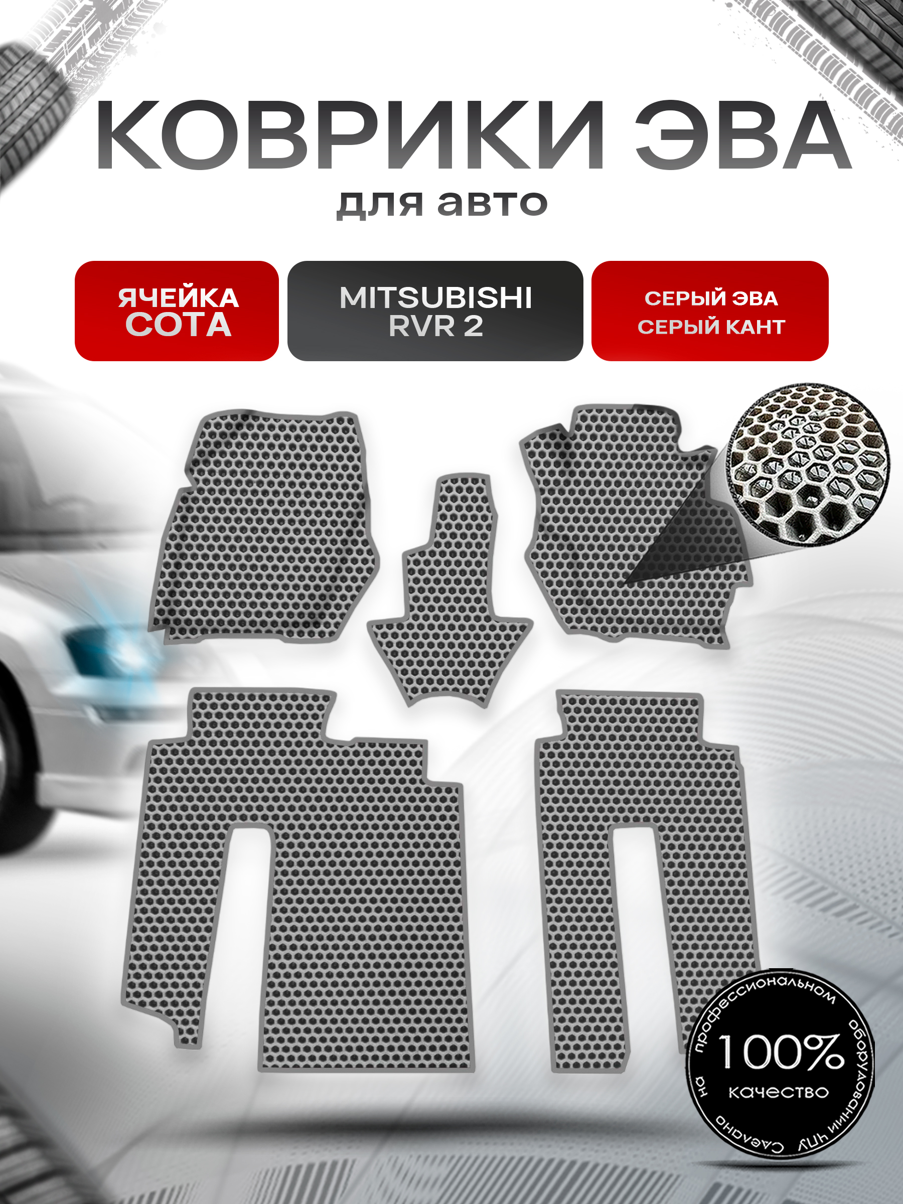Коврики ЭВА СОТА для авто Mitsubishi RVR 2 / Митсубиши РВР 2 1999-2002 Г.В. Серый с Серым кантом. Ричмарк — фото 1