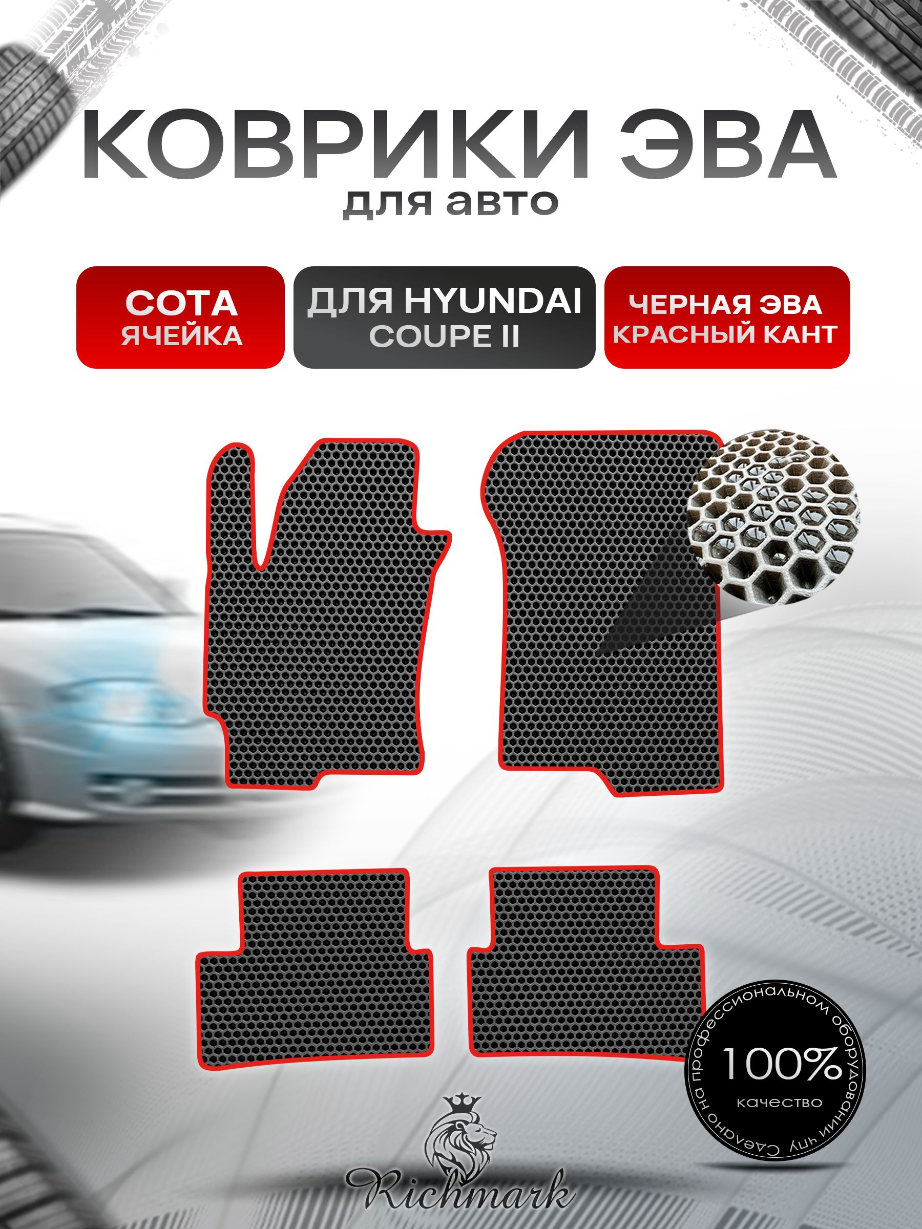 Коврики ЭВА СОТА для автомобиля Hyundai Coupe 2 2002-2006 / Хендай Купе 2 Чёрный С Красным Кантом. Ричмарк — фото 1