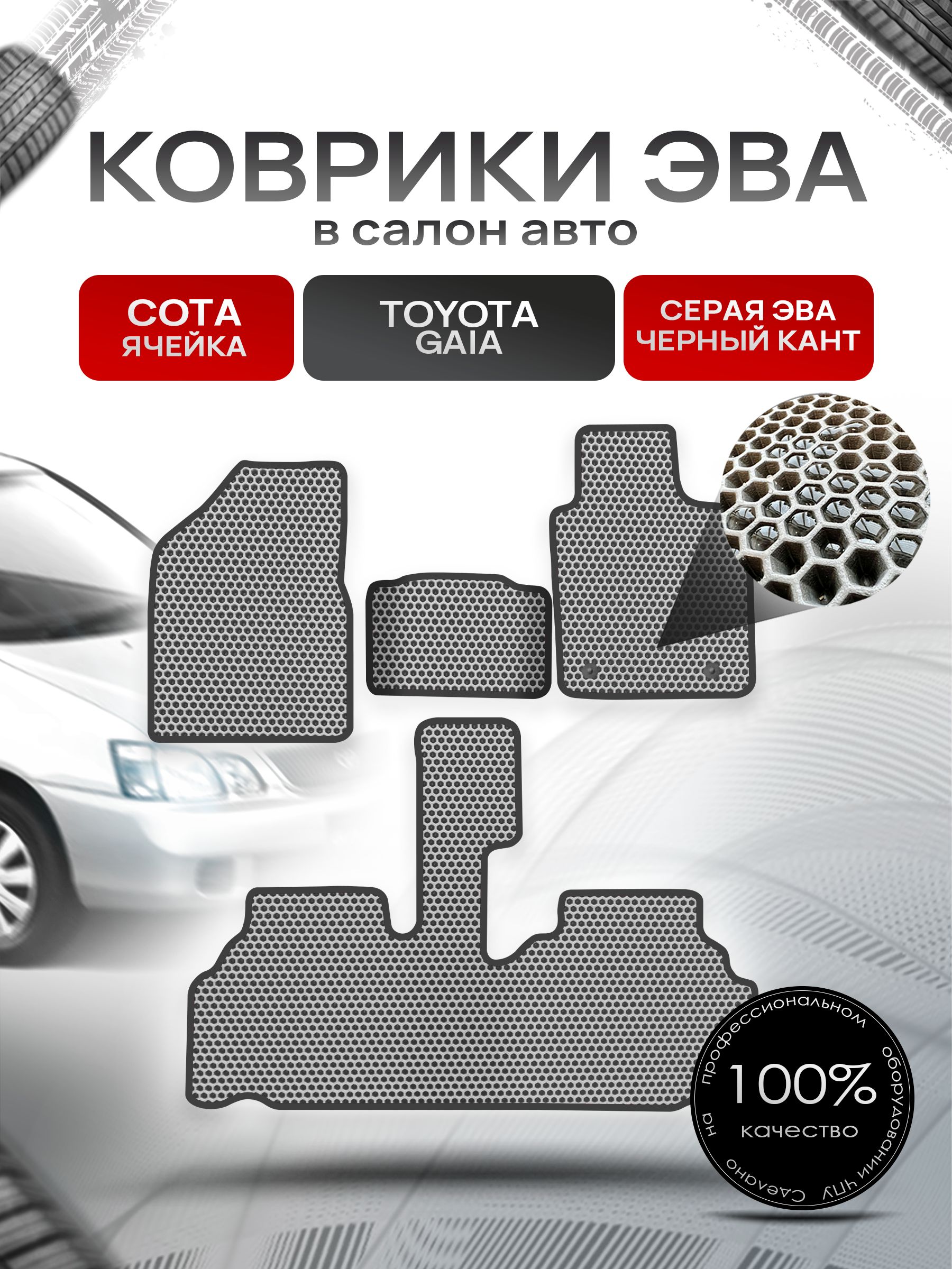 Коврики ЭВА Сота для авто Тойота Гайя / Toyota Gaia 1998 - 2004 (правый руль) Серый с Чёрным кантом. Ричмарк — фото 1