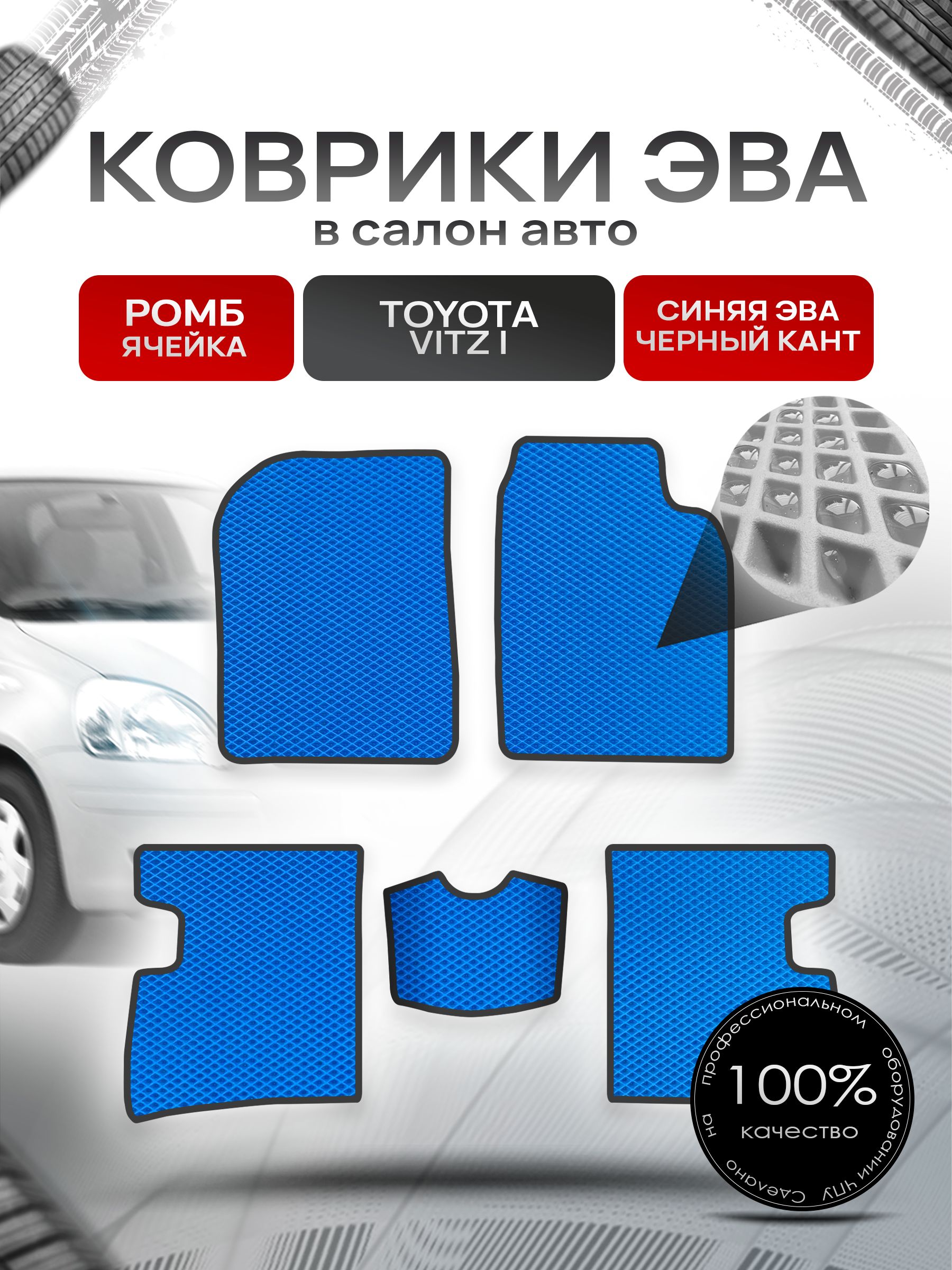 Коврики ЭВА Ромб для авто Тойота Витц / Toyota Vitz (P10, правый руль) 1998 - 2005 Синий с Чёрным кантом. Ричмарк — фото 1