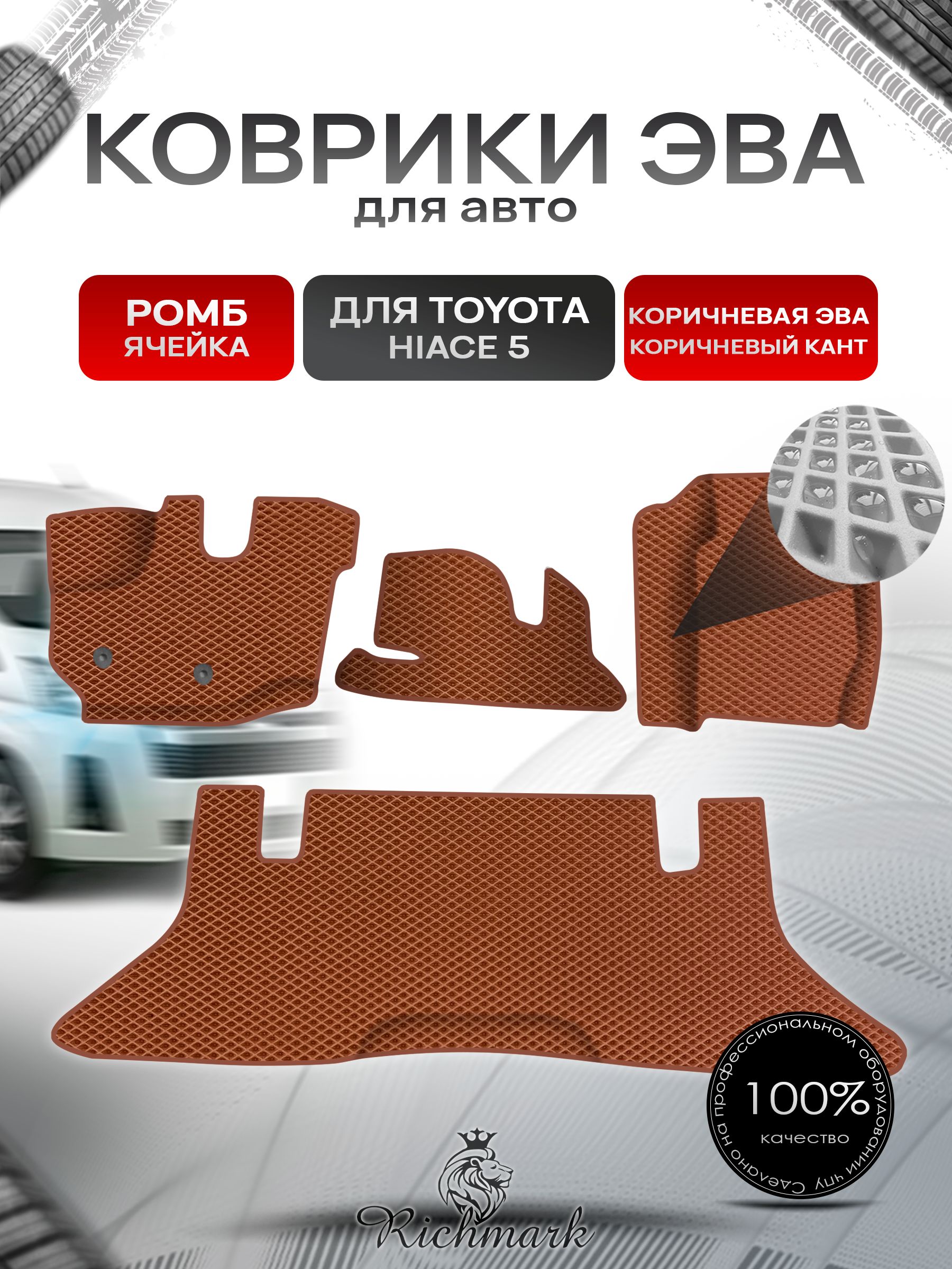 Коврики ЭВА Ромб для авто Toyota Toyota Hiace 5 / Тойота Hiace 5 2004 Г.В. Коричневый с Коричневым кантом. Ричмарк — фото 1