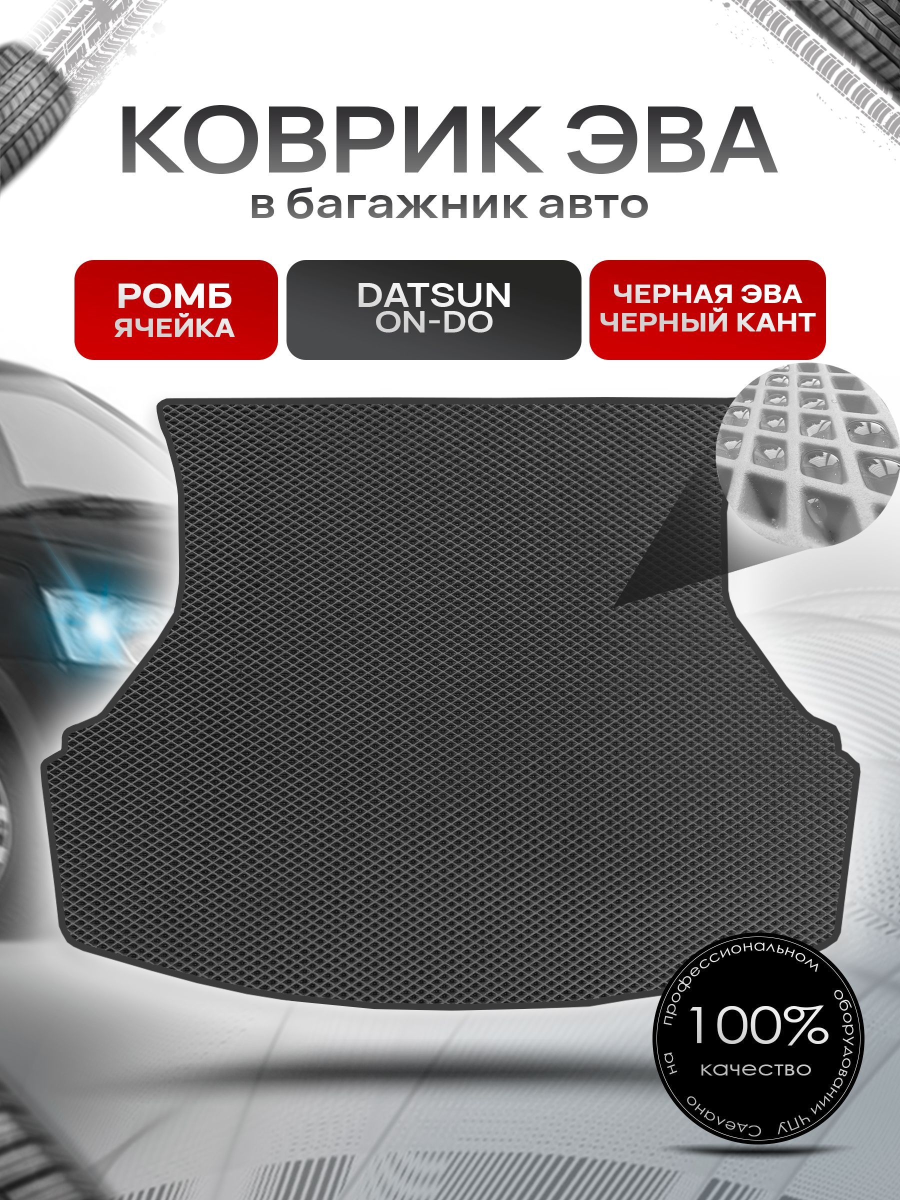 Коврик в багажник ЭВА РОМБ для авто Datsun On-DO / Датсун 2014 - 2020 Чёрный с Чёрным кантом. Ричмарк — фото 1
