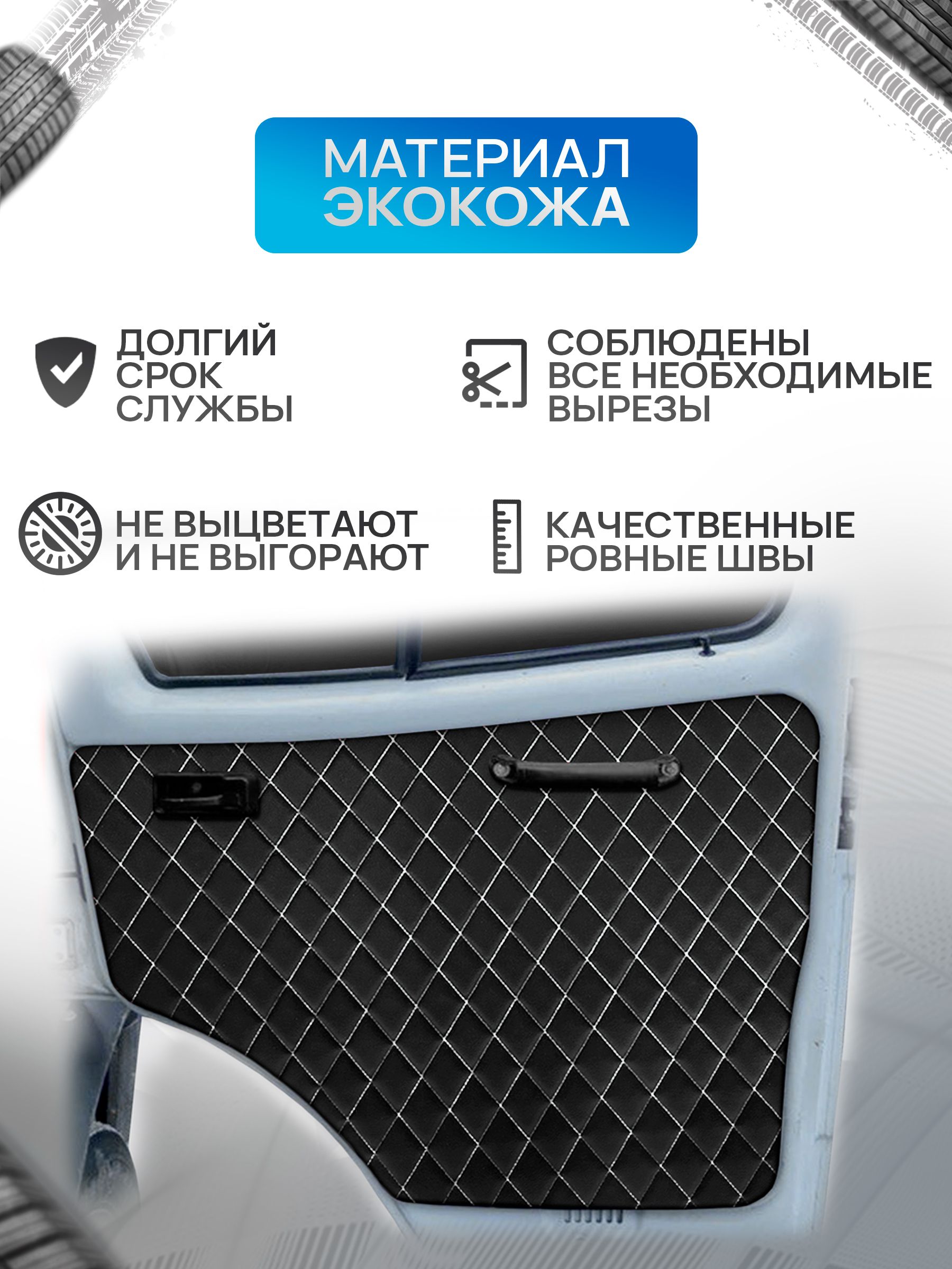 Обшивки дверей (дверные карты) на основании из эко-кожи для Газель Бизнес Соболь Валдай 3302 РОМБ Черный с белой строчкой. Ричмарк — фото 3