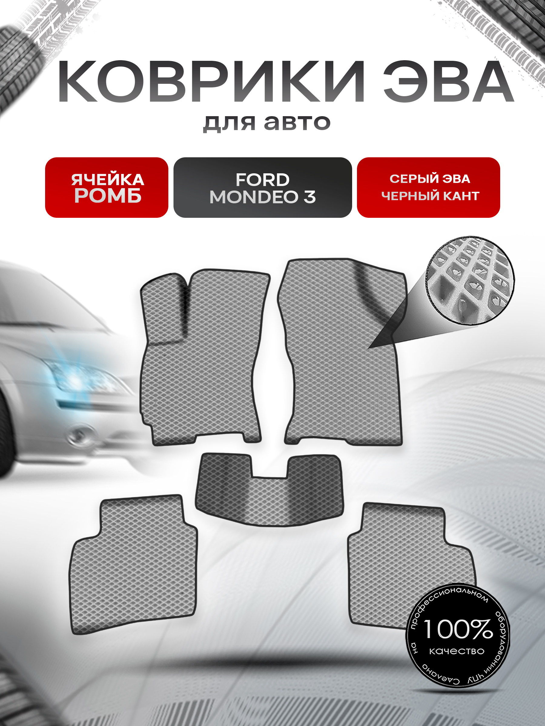 Коврики ЭВА Ромб для авто Форд Мондео 3 / Ford Mondeo 3 2000-2007 Г.В. Серый с Чёрным кантом. Ричмарк — фото 1