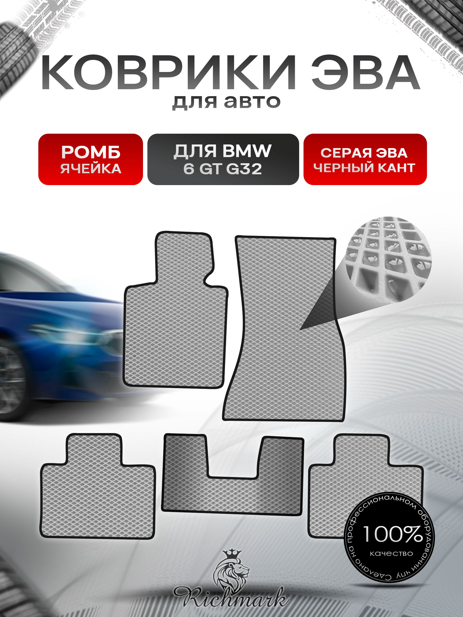 Коврики ЭВА РОМБ для автомобиля BMW 6 Gran Turismo (G32) 2017-2020 / БМВ 6 Ж32 Серый С Чёрным Кантом. Ричмарк — фото 1