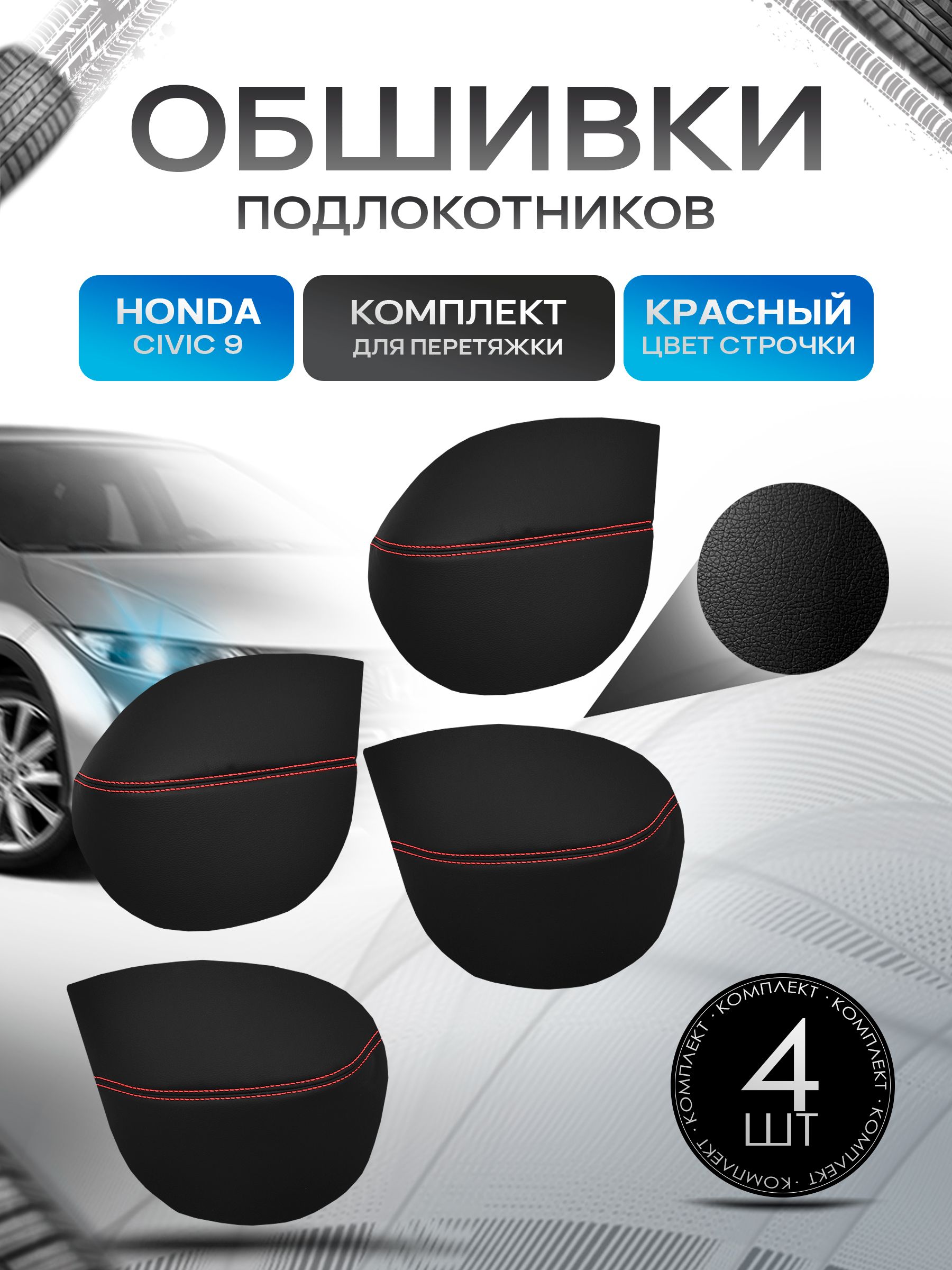 Обшивки подлокотников ручек дверей из эко кожи для Honda Civic 9 / Хонда Цивик 9 Черный с красной строчкой. Ричмарк — фото 1