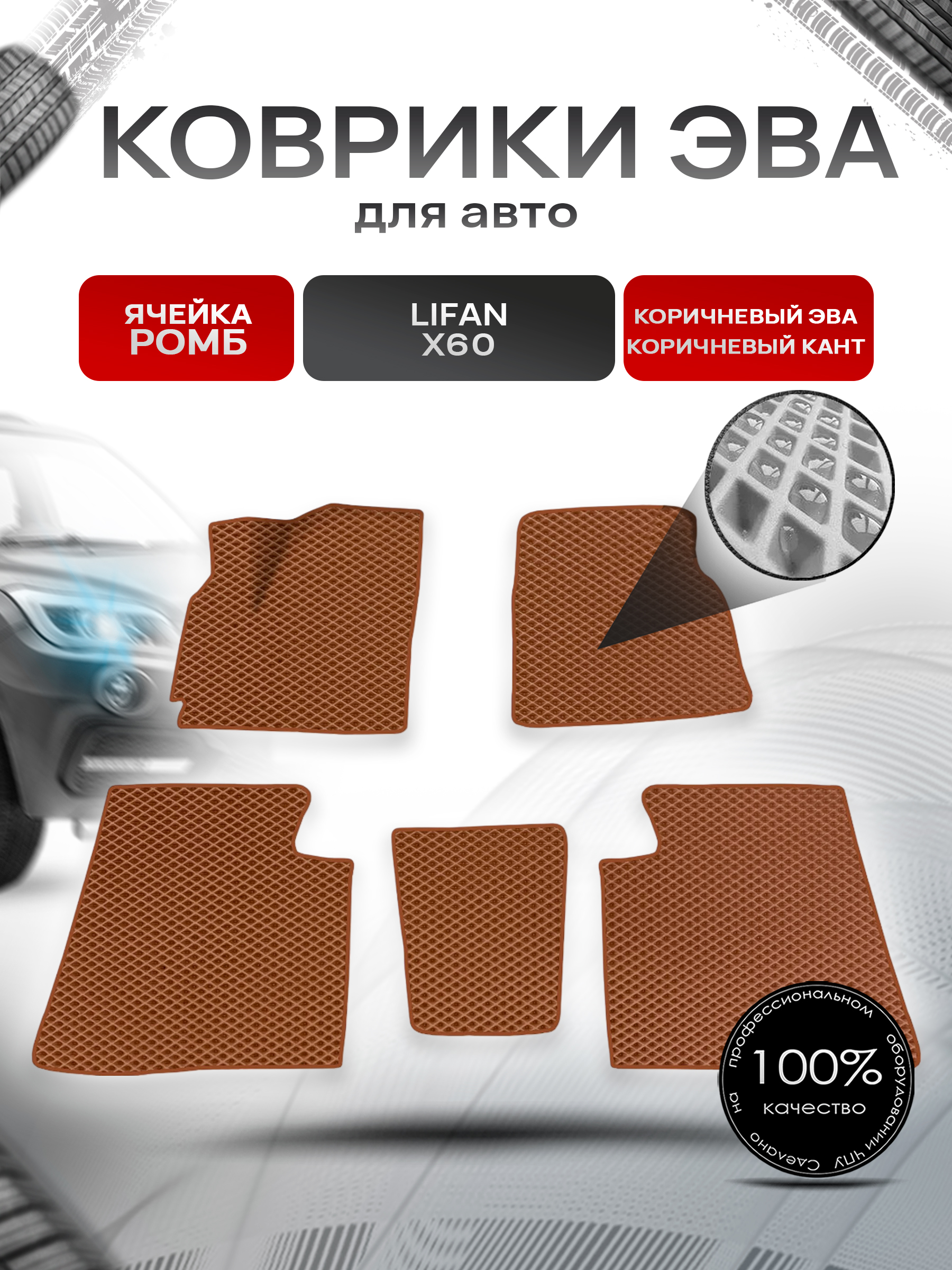 Коврики ЭВА для авто Lifan X60 / Лифан Х60 2011-2021 Г.В. Коричневый С Коричневым Кантом. Ричмарк — фото 1