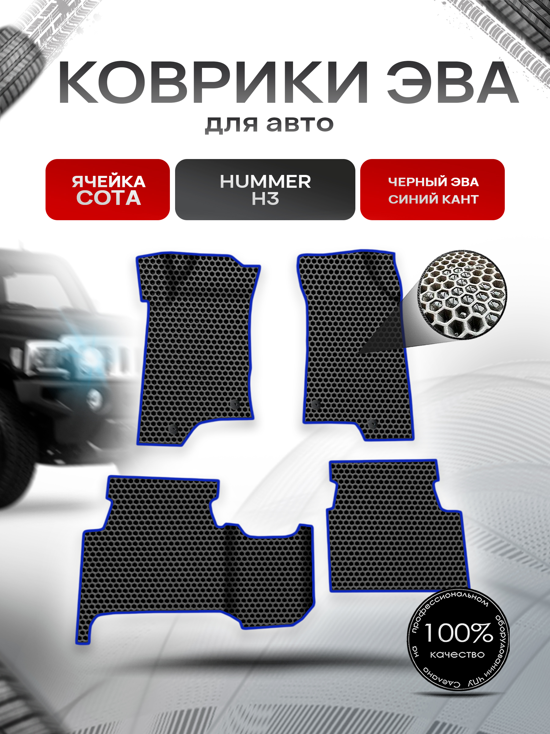 Коврики ЭВА СОТА для авто Hummer H3 / Хаммер Н3 2005-2010 Г.В. Чёрный с Синим кантом. Ричмарк — фото 1