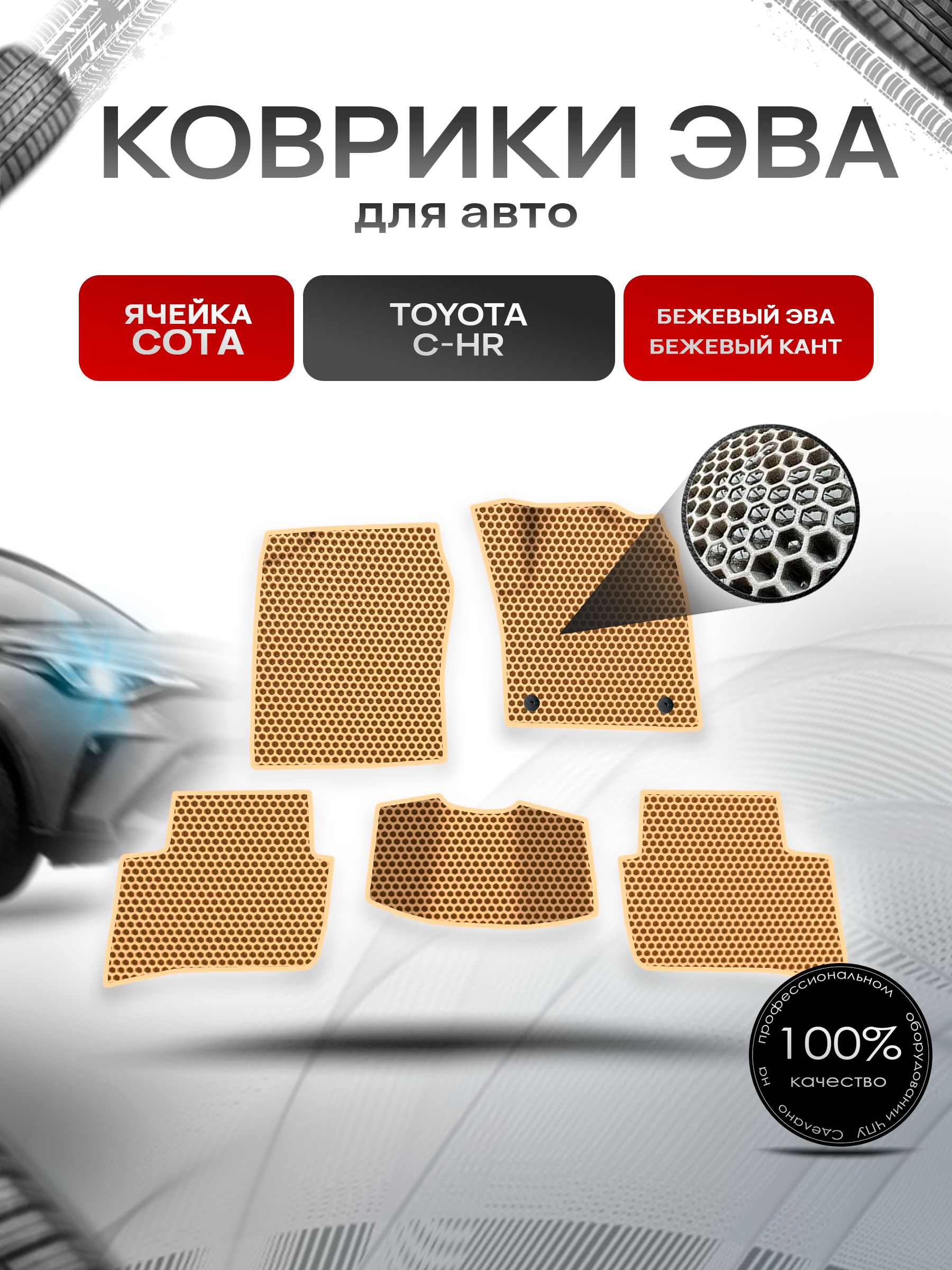 Коврики ЭВА СОТА для авто Toyota C-HR Правый Руль / Тойота C-HR Правый руль 2016 Г.В. Бежевый с Бежевым кантом. Ричмарк — фото 1