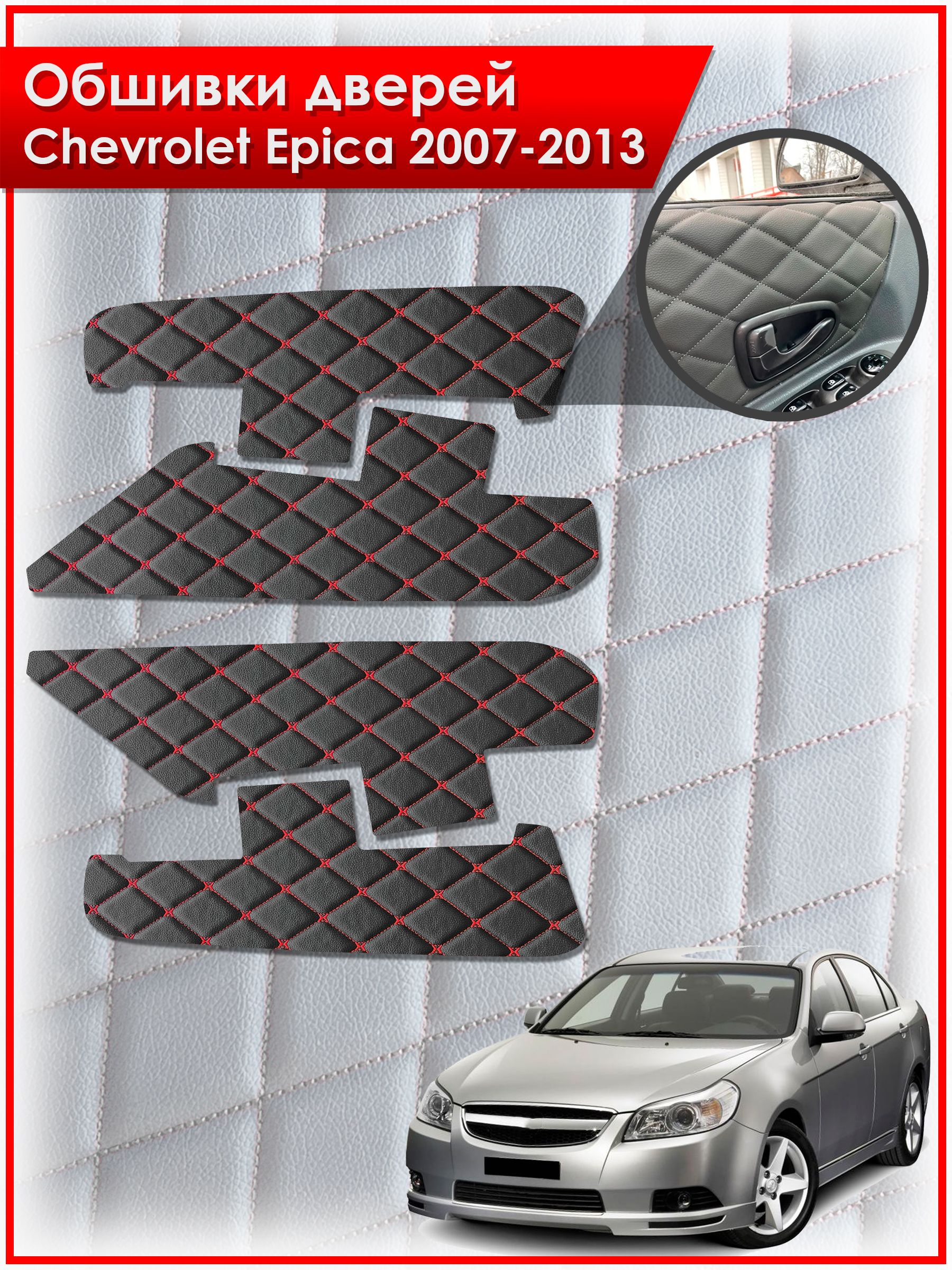 Обшивки карт дверей из эко-кожи для Chevrolet Epica / Шевроле Эпика 2007-2013 (Бабочка Ромб) Черные с Красным. Ричмарк — фото 1