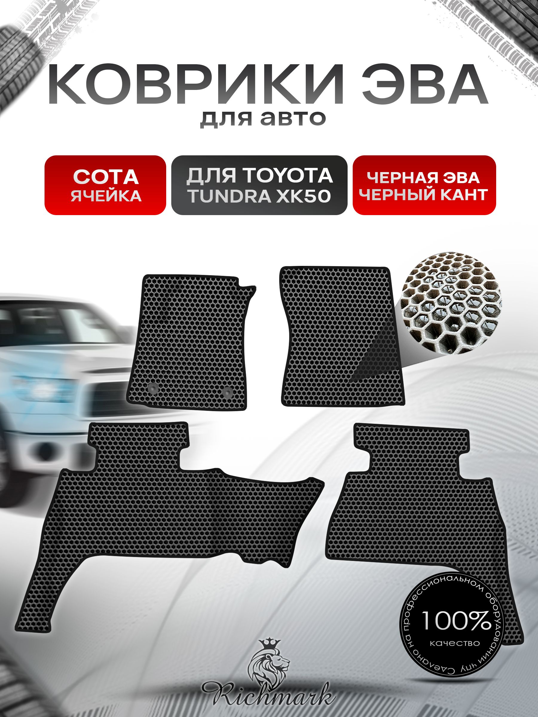 Коврики ЭВА СОТА для авто Toyota Tundra XK50 double cab(короткая кабина) Левый руль / Тойота Тундра XK50 Левый руль 2013+ Г.В. Чёрный с Чёрным кантом. Ричмарк — фото 1