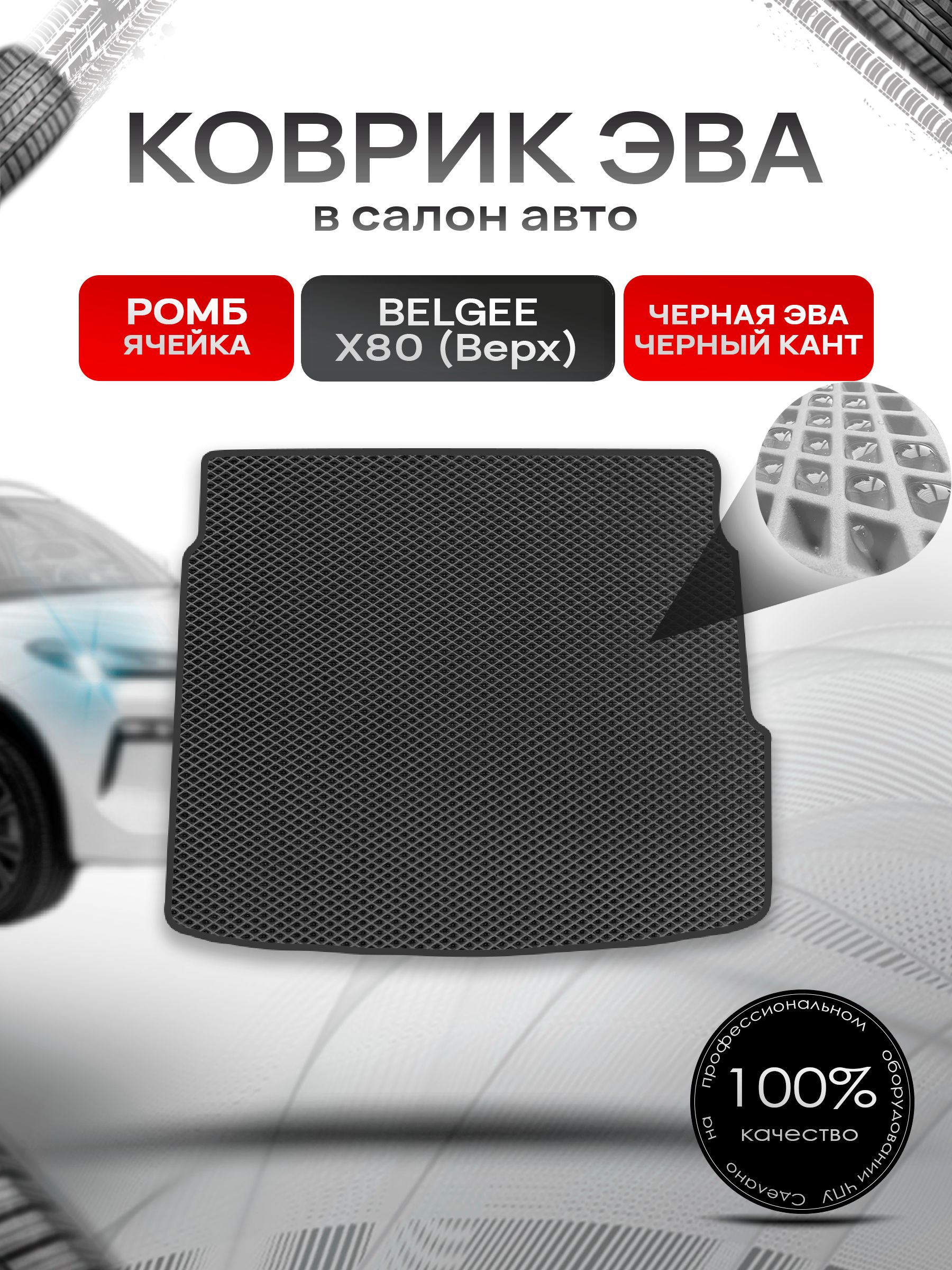 Коврик в багажник ЭВА РОМБ для Belgee X80 (верхний уровень) 2025+ / Белджи Х80 Чёрный с Чёрным кантом. Ричмарк — фото 1