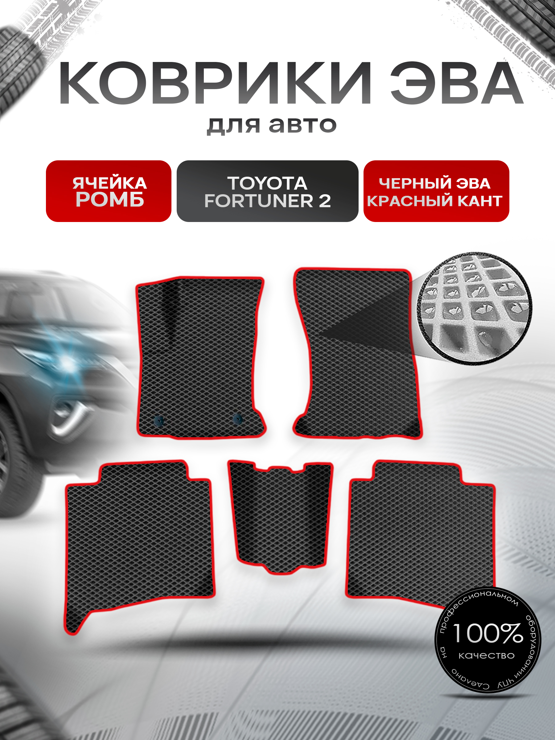 Коврики ЭВА Ромб для авто Тойота Фортунер / Toyota Fortuner 2 2015-2022 Г.В. Чёрный с Красным кантом. Ричмарк — фото 1