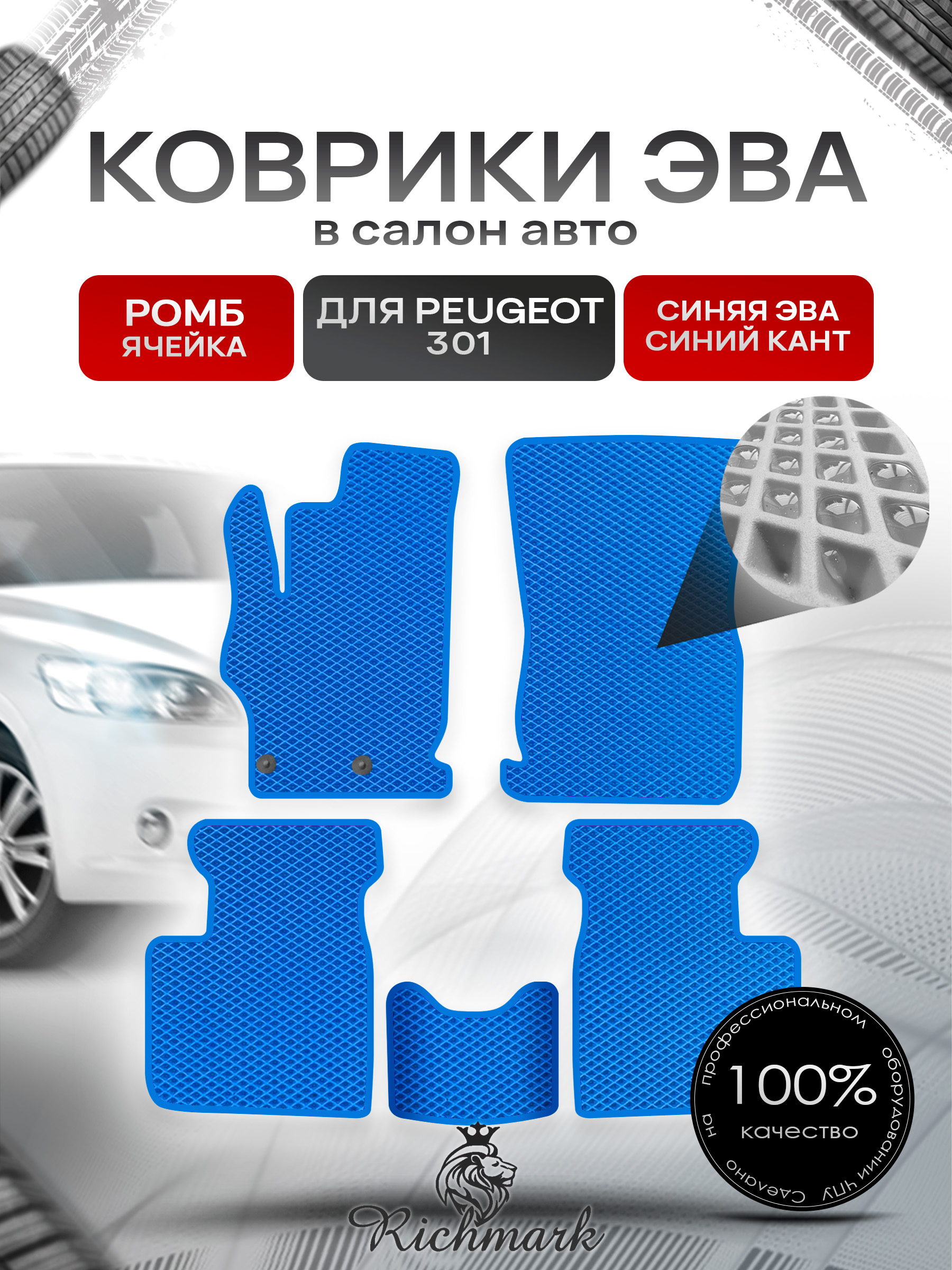 Коврики ЭВА РОМБ для автомобиля Peugeot 301 2012 - 2022 / Пежо 301 Синий С Синим Кантом. Ричмарк — фото 1