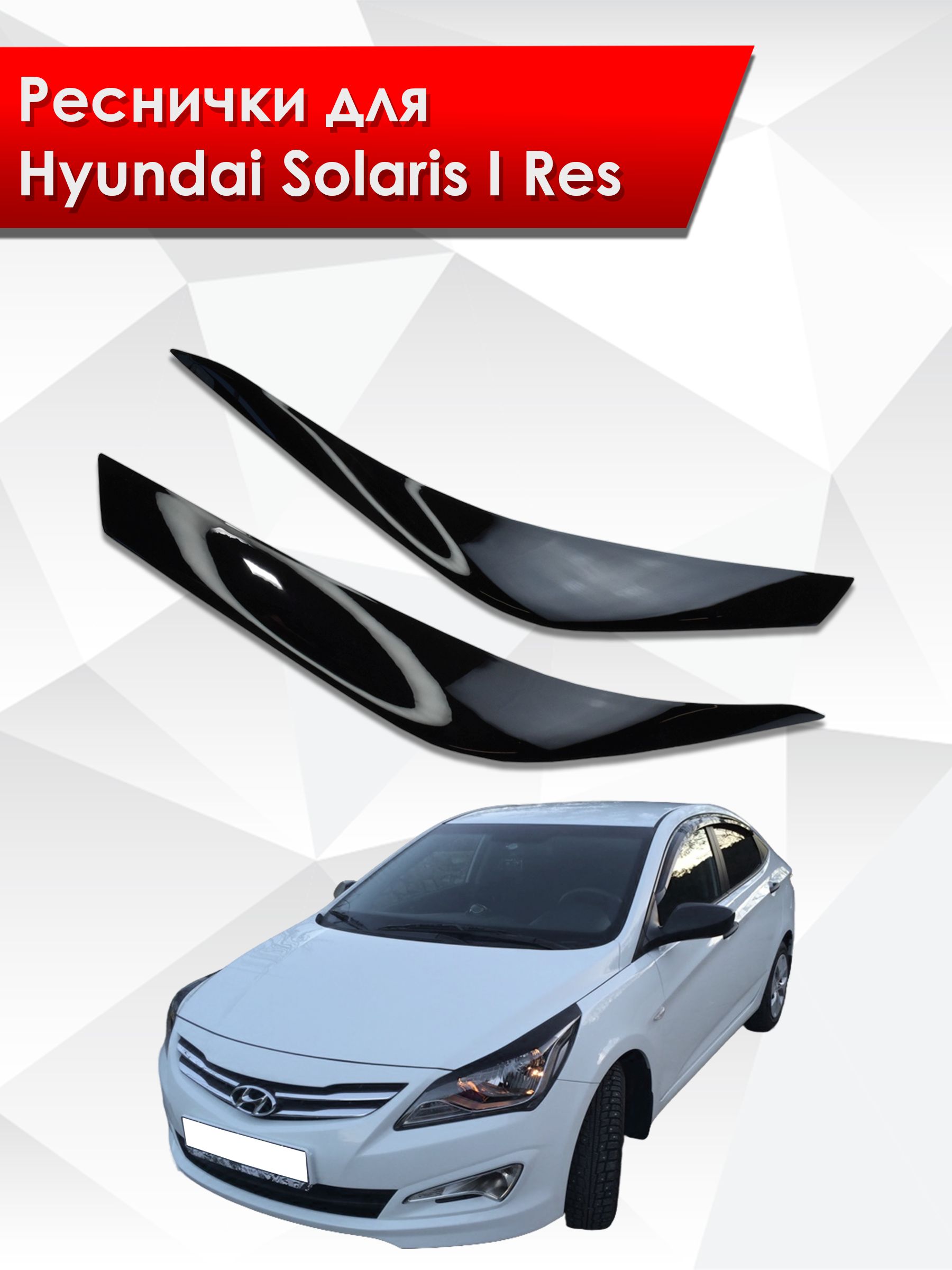 Накладки на фары / Реснички для Hyundai Solaris / Хюндай Солярис 2014-2017. Ричмарк — фото 1