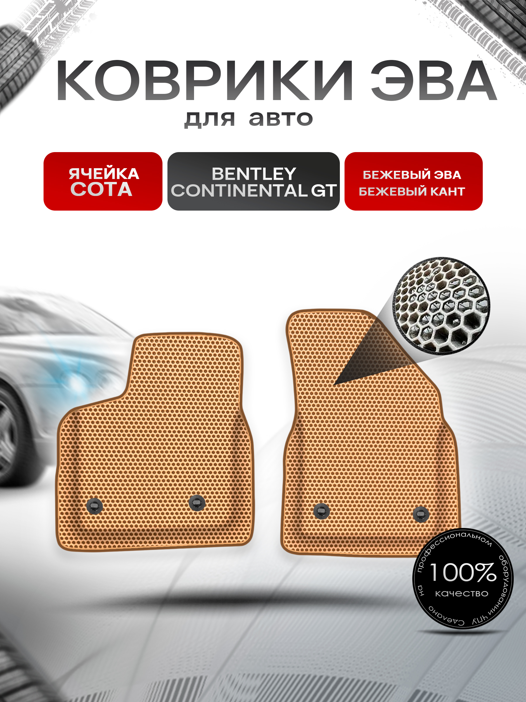 Коврики ЭВА Сота для авто Bentley Continental / Бентли Континенталь GT I 2003-2010 Г.В. Бежевый с Бежевым кантом. Ричмарк — фото 1
