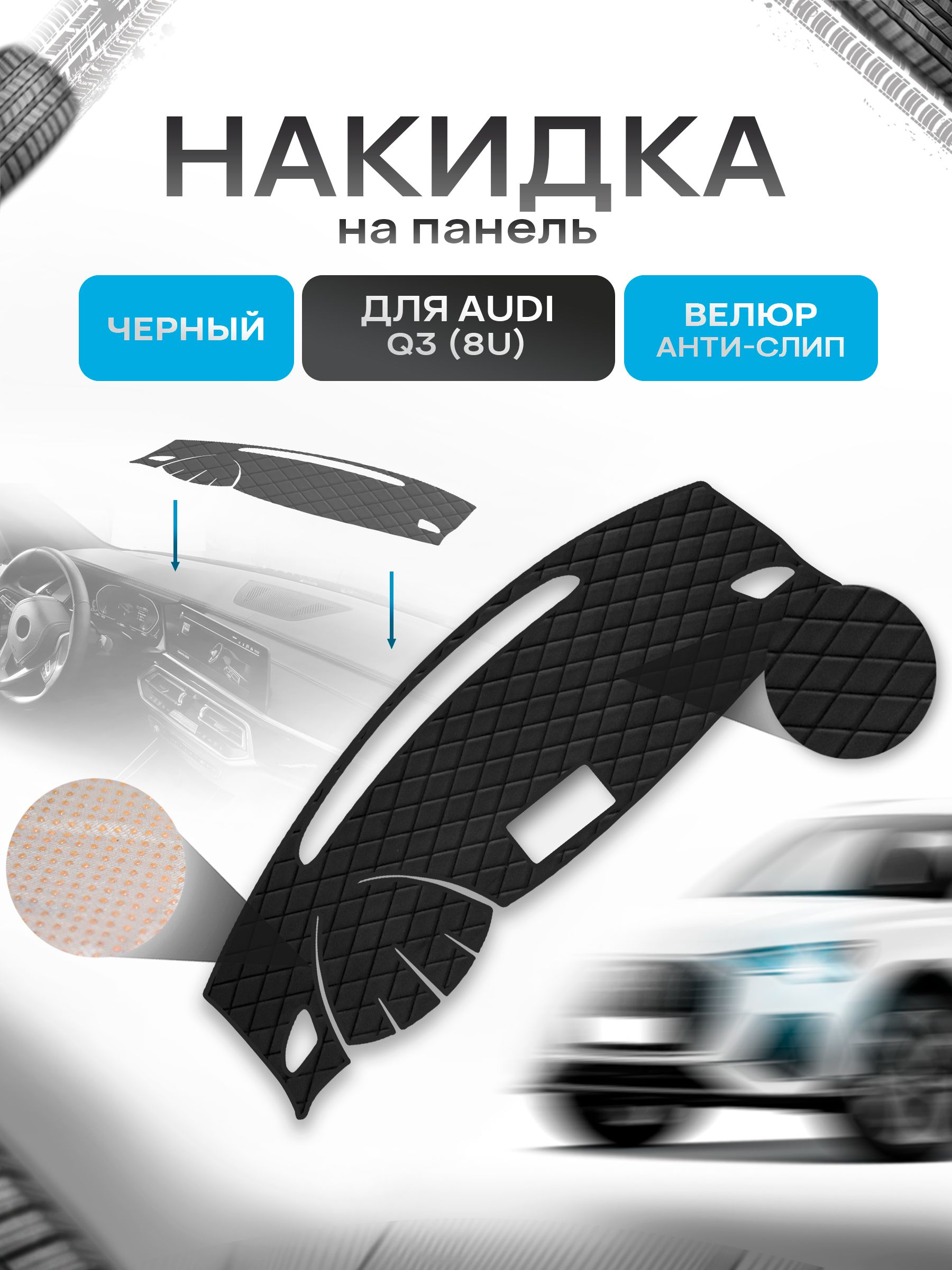 Накидка защитная на панель приборов (торпедо) для Audi Q3 (8U) 2012-2018 / Ауди Q3 Черная из велюра с антислип покрытием. Ричмарк — фото 1